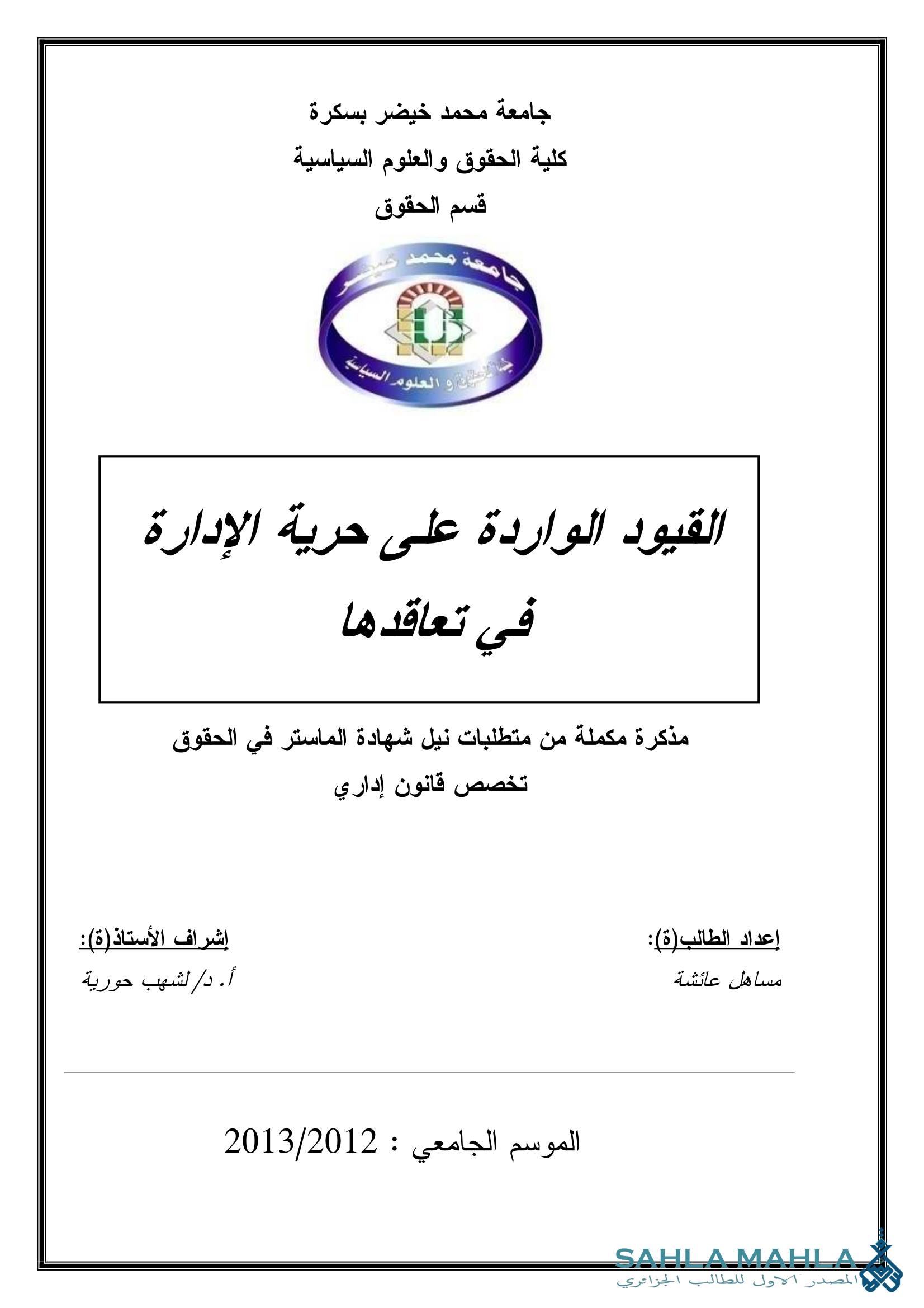 القيود الواردة على حرية الإدارة في تعاقدها