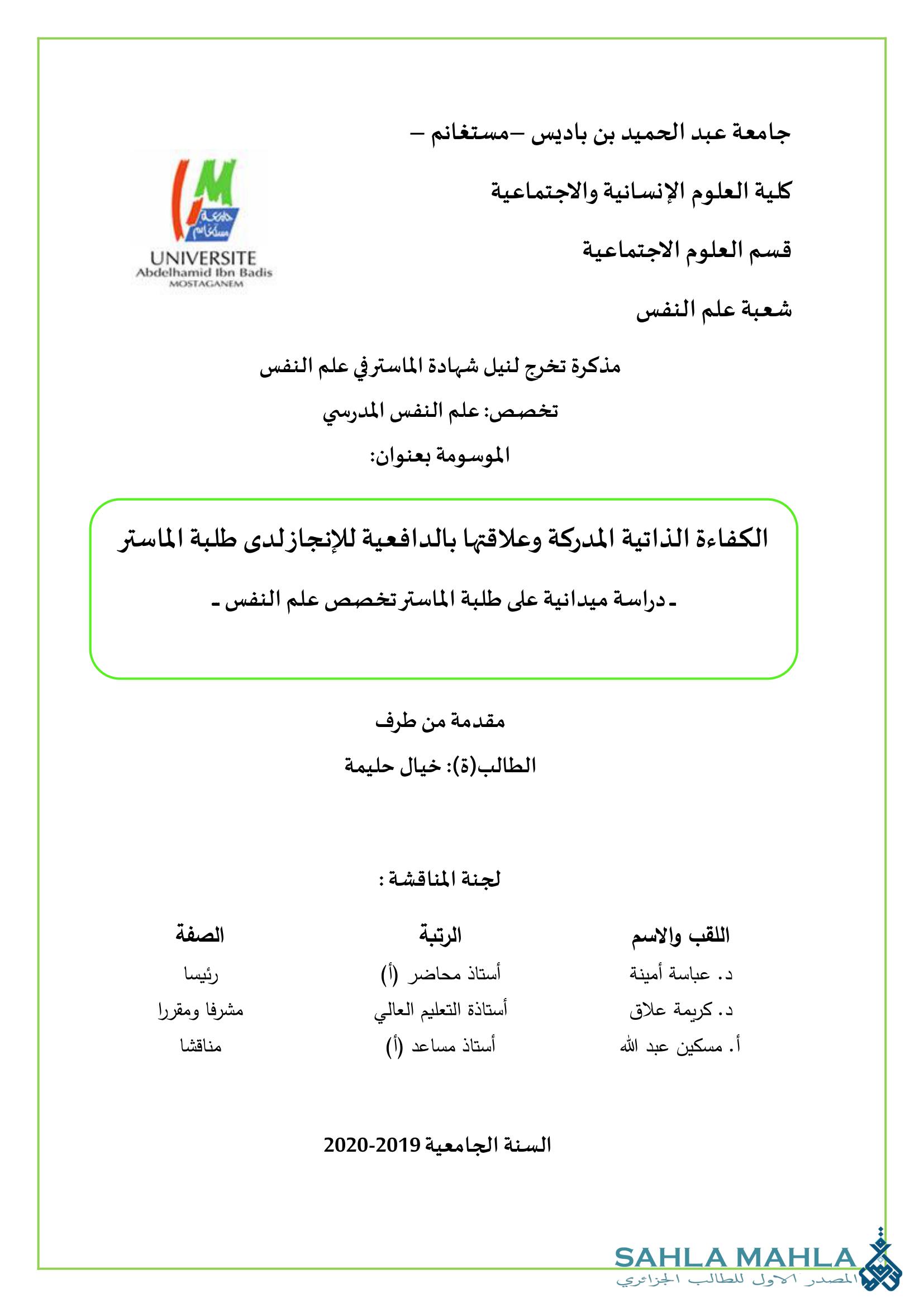 الكفاءة الذاتية المدركة وعلاقتها بالدافعية للإنجاز لدى طلبة الماستر - دراسة ميدانية على طلبة الماستر تخصص علم النفس -