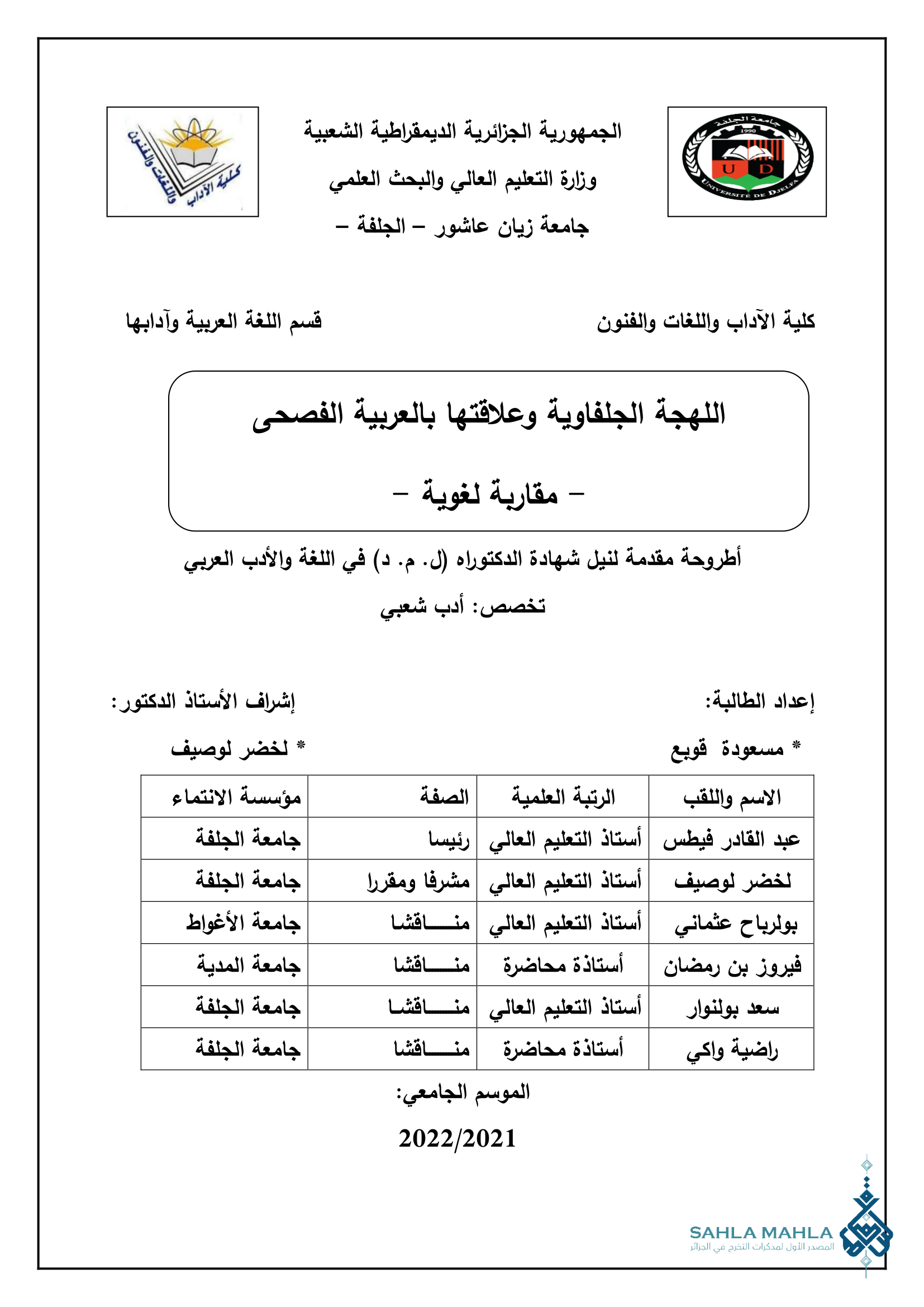 اللهجة الجلفاوية وعلاقتها بالعربية الفصحى - مقاربة لغوية -