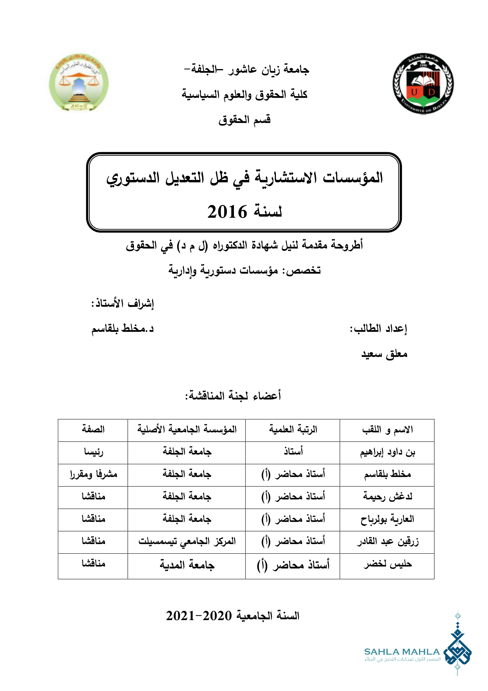المؤسسات الاستشارية في ظل التعديل الدستوري لسنة 2016