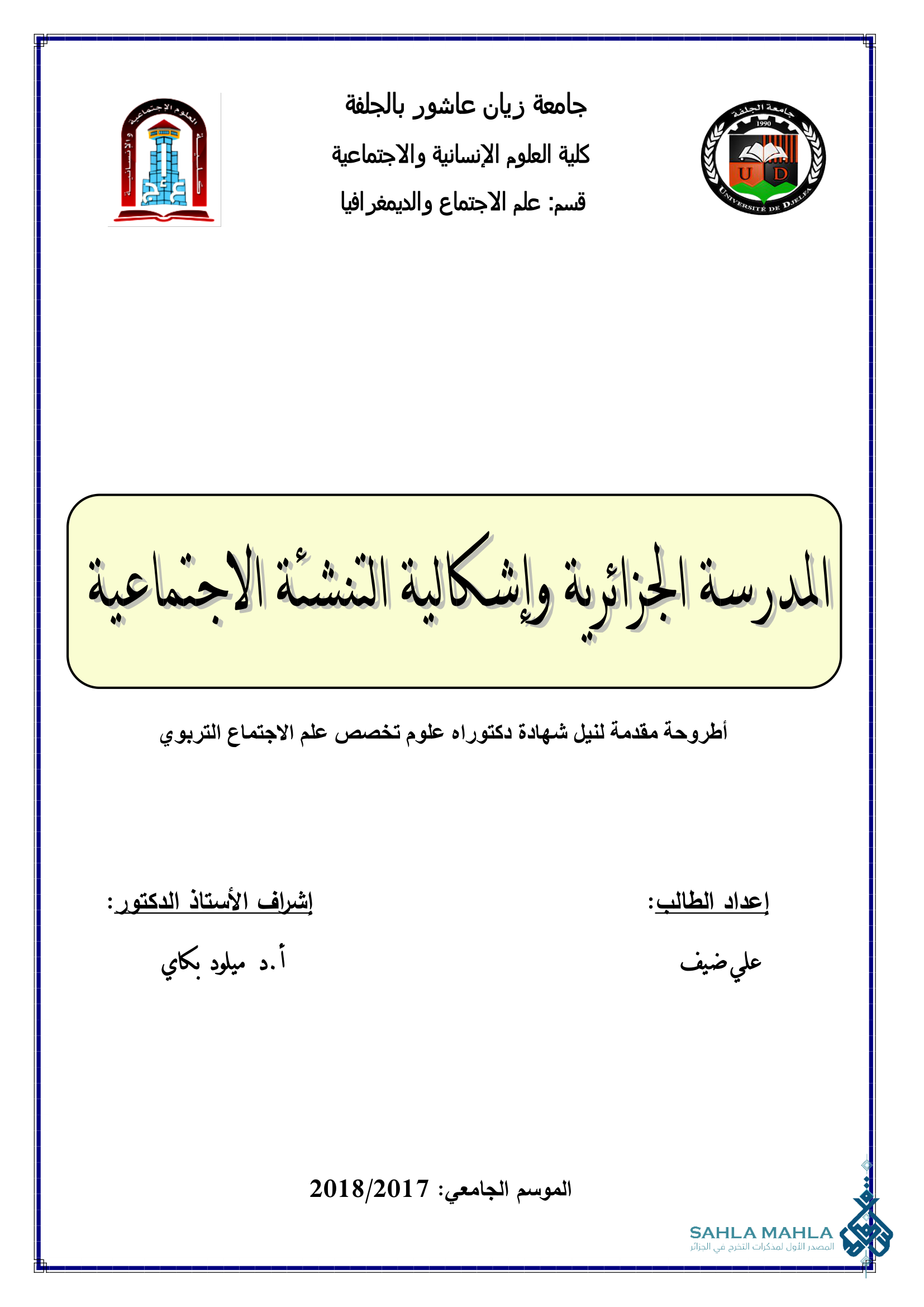 المدرسة الجزائرية وإشكالية التنشئة الاجتماعية
