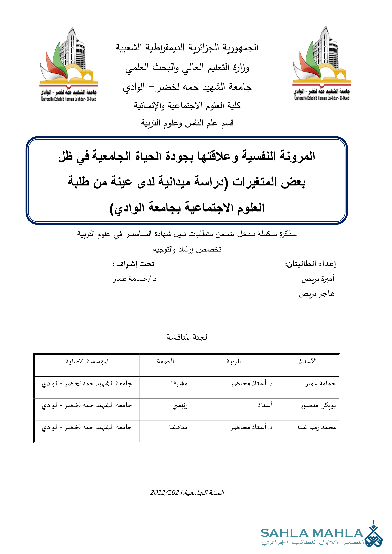 المرونة النفسية وعلاقتها بجودة الحياة الجامعية في ظل بعض المتغيرات (دراسة ميدانية لدى عينة من طلبة العلوم الاجتماعية بجامعة الوادي)