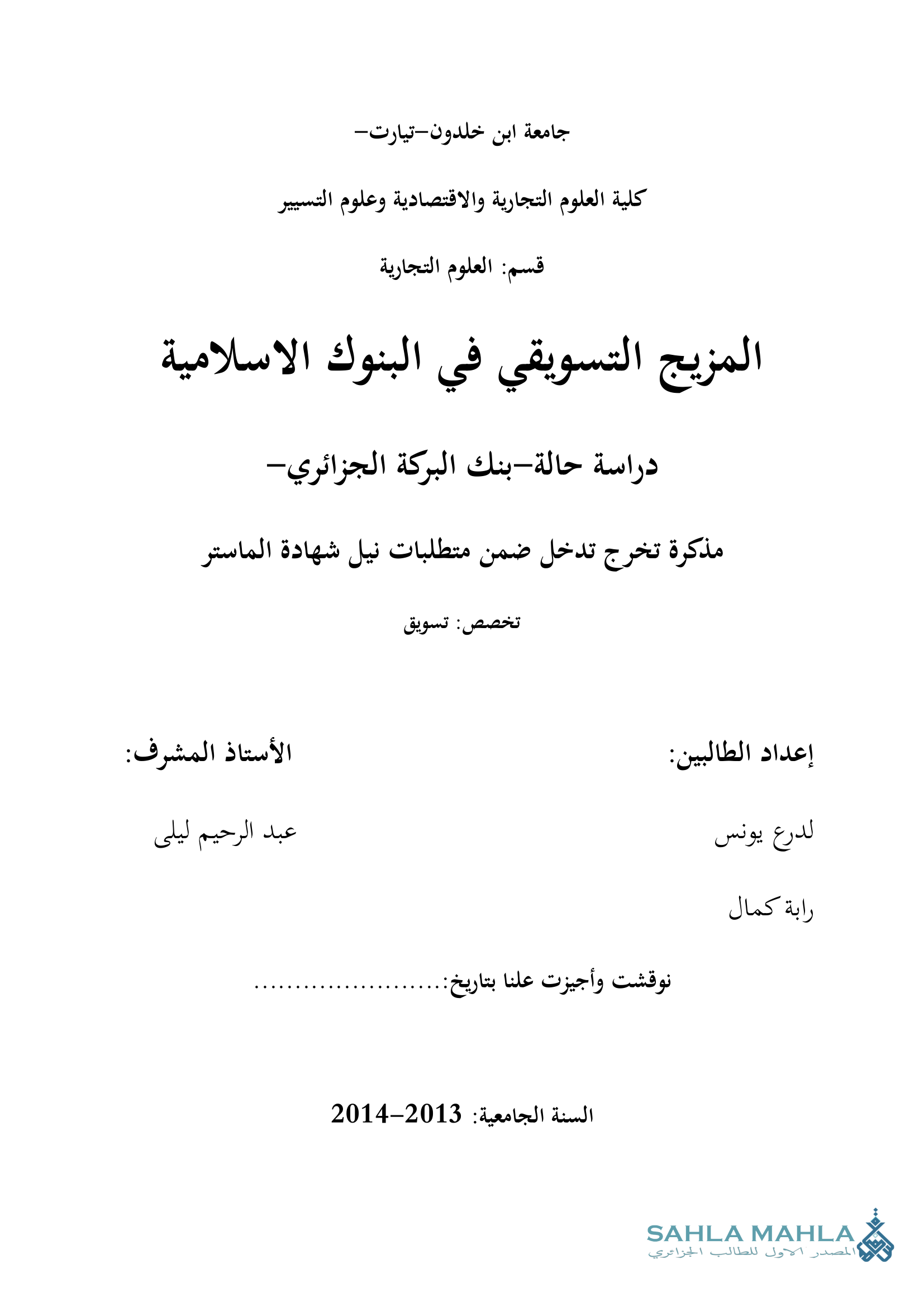 المزيج التسويقي في البنوك الاسلامية دراسة حالة بنك البركة الجزائري