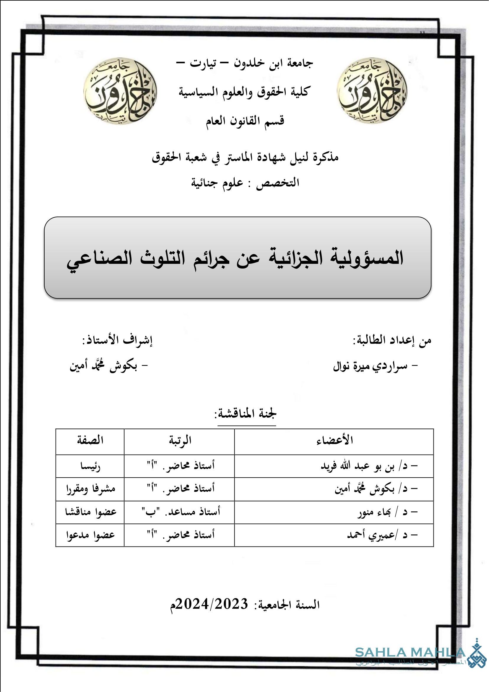 المسؤولية الجزائية عن جرائم التلوث الصناعي