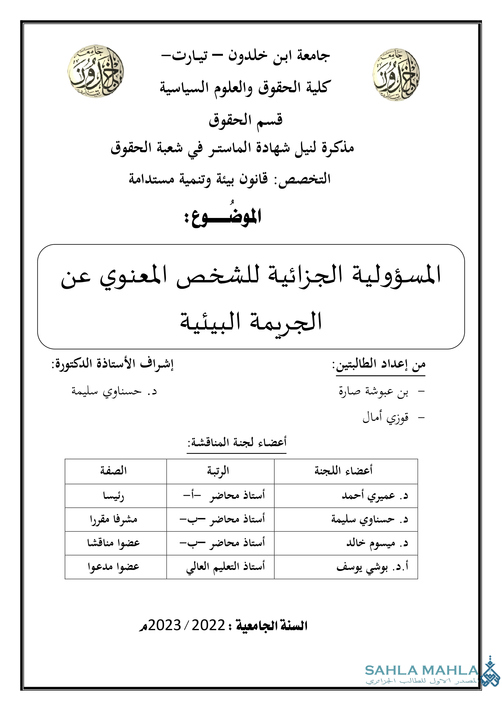 المسؤولية الجزائية للشخص المعنوي عن الجريمة البيئية