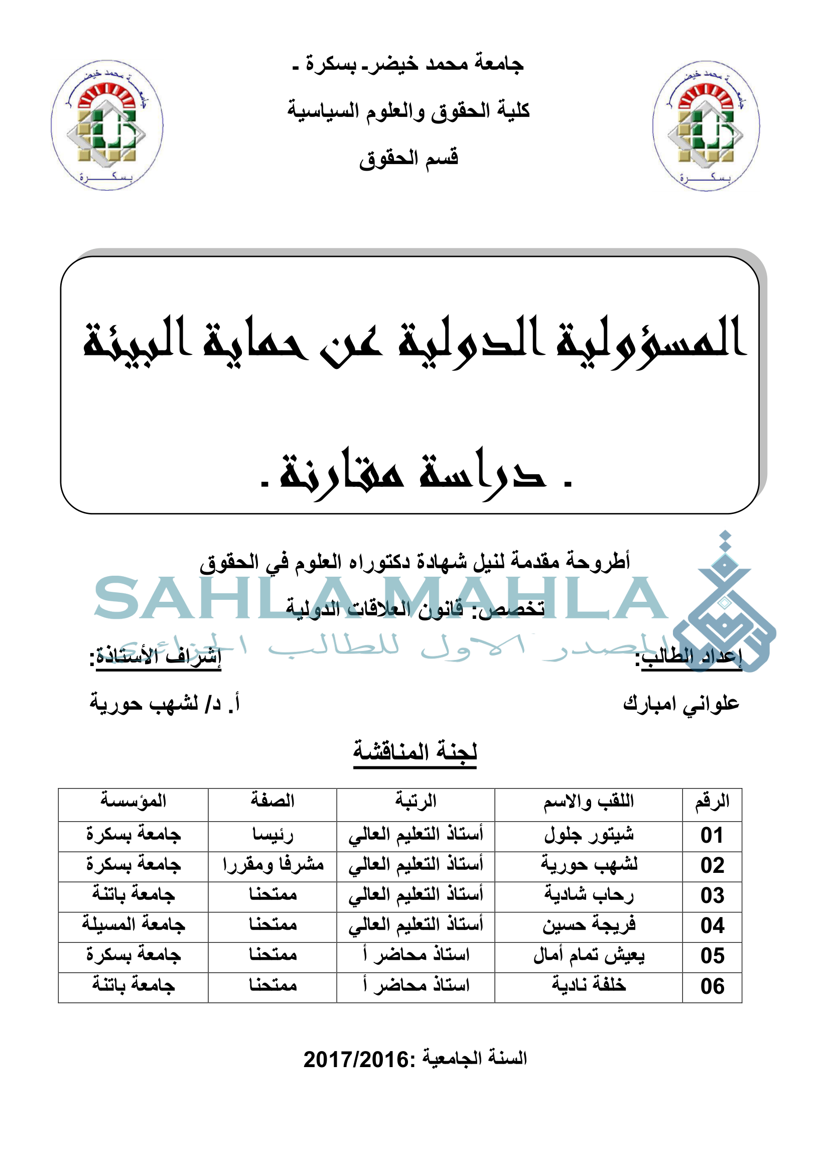المسؤولية الدولية عن حماية البيئة . دراسة مقارنة.
