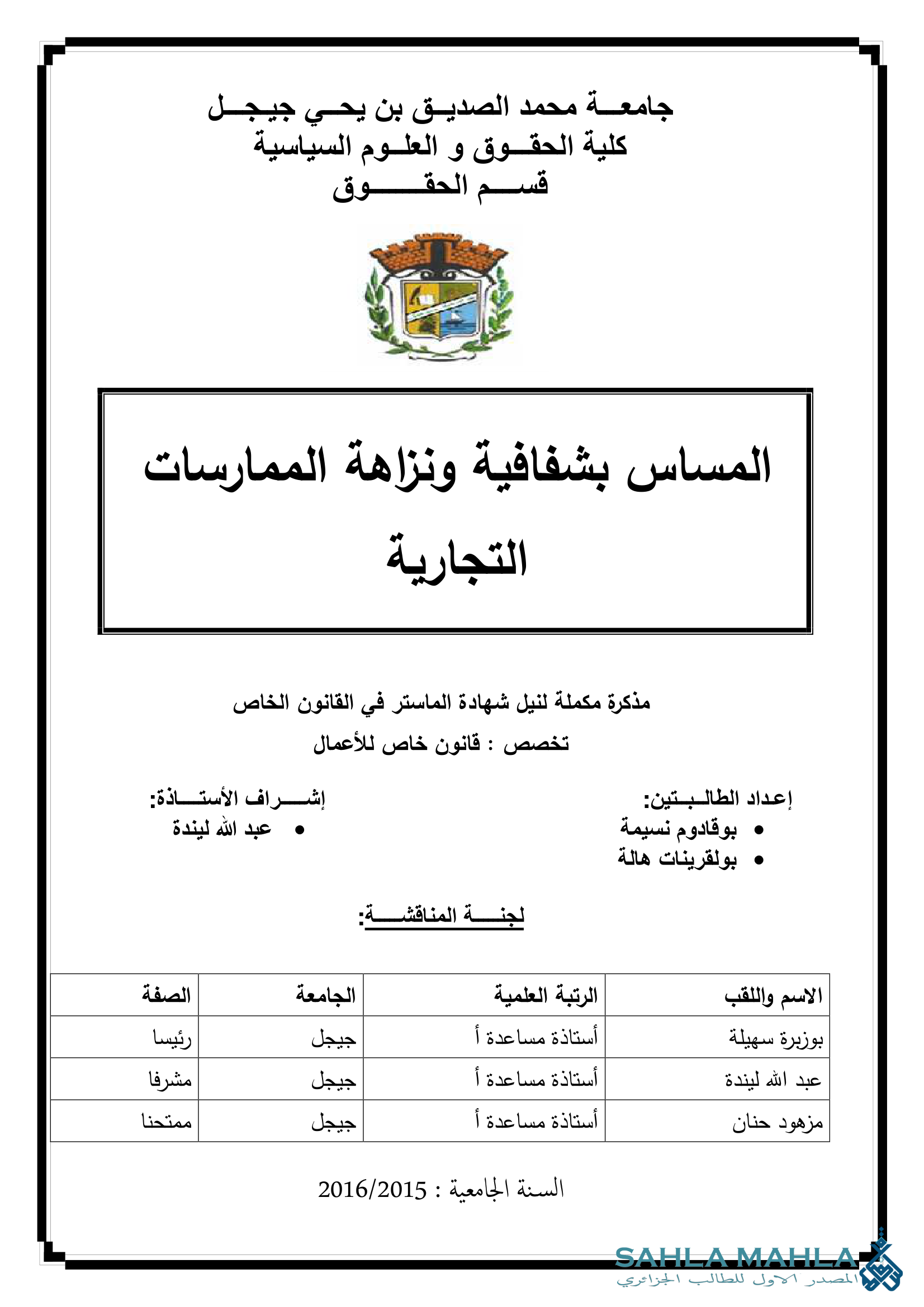 المساس بشفافية ونزاهة الممارسات التجارية