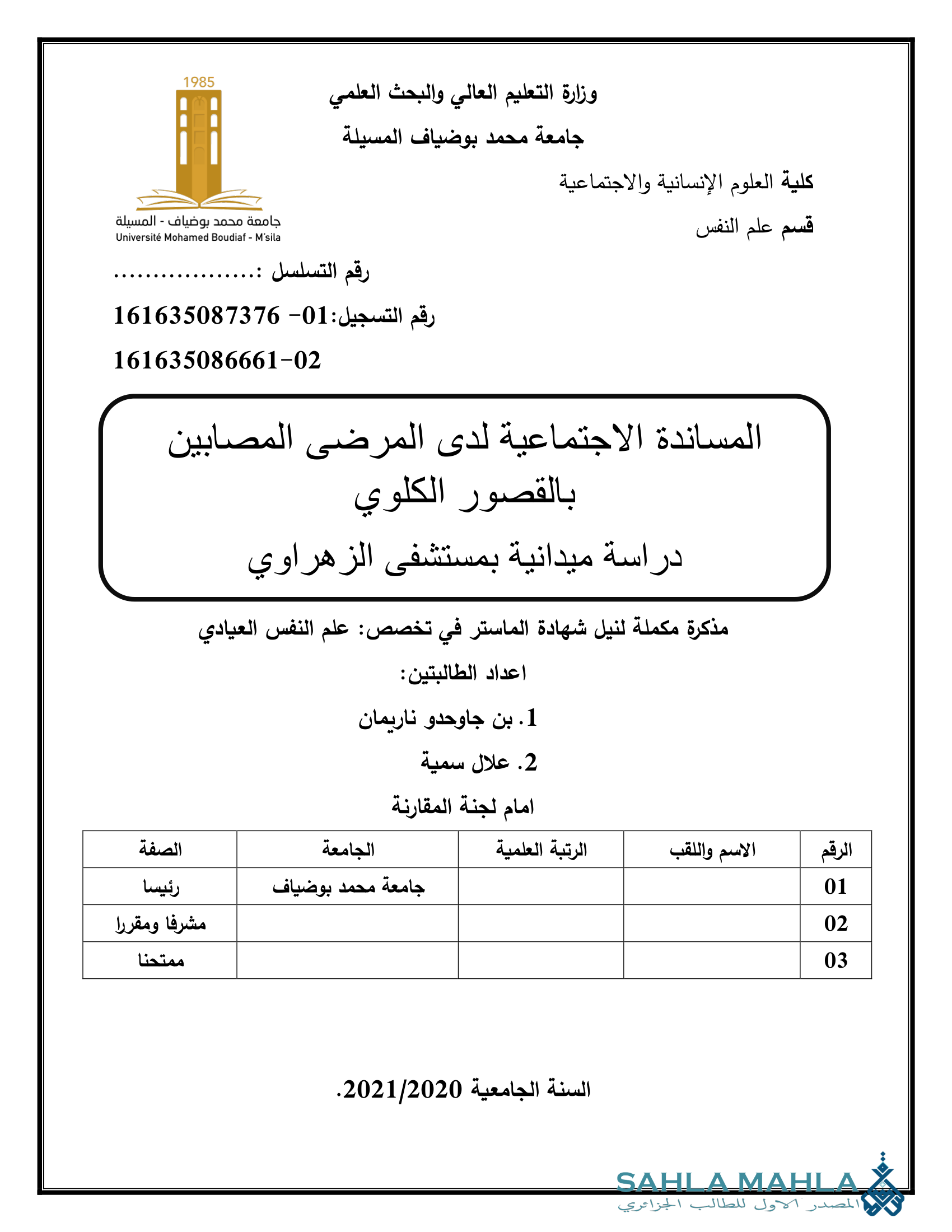المساندة الاجتماعية لدى المرضى المصابين بالقصور الكلوي - دراسة ميدانية بمستشفى الزهراوي