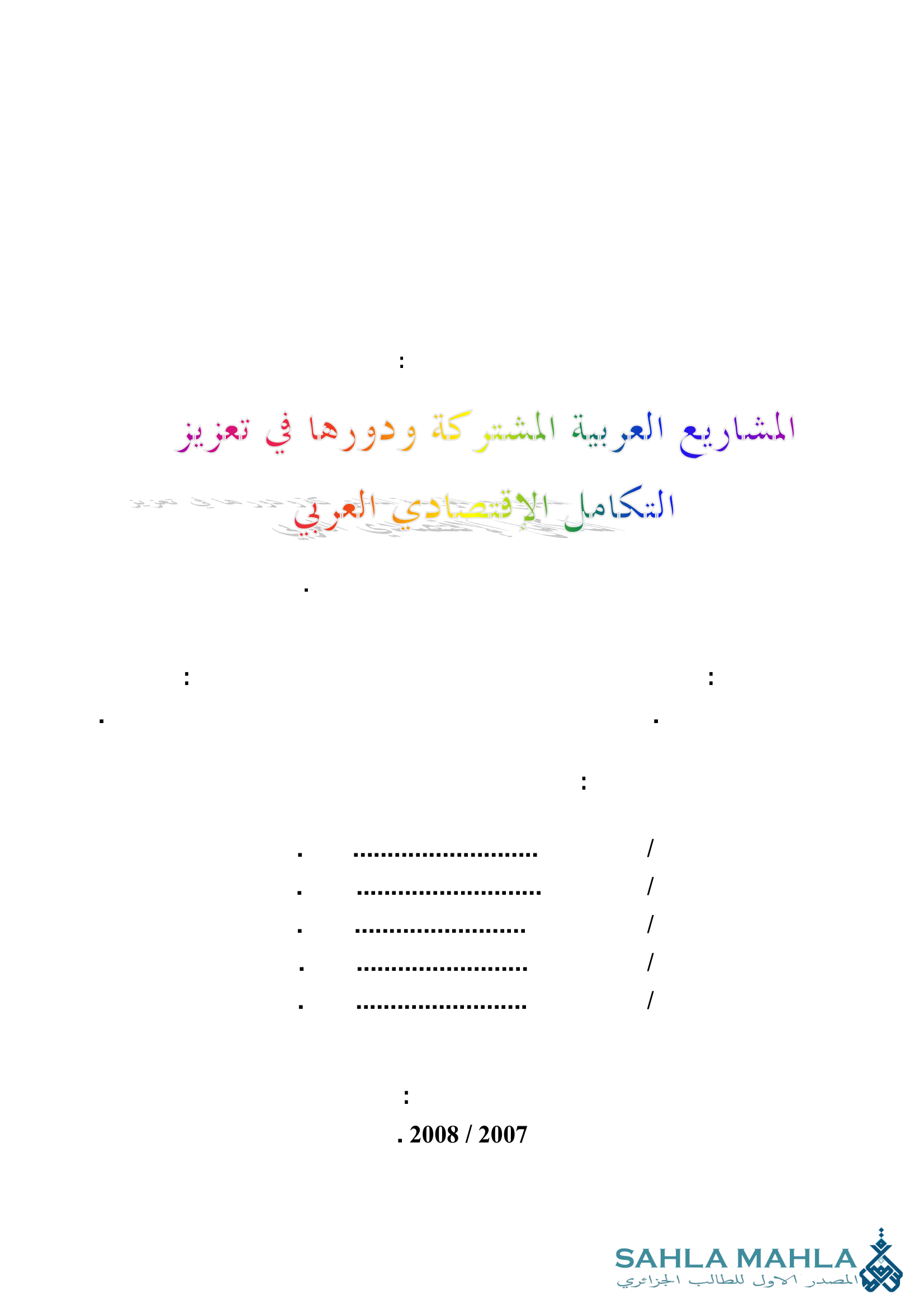 المشاريع العربية المشتركة ودورها في تعزيز التكامل الاقتصادي العربي