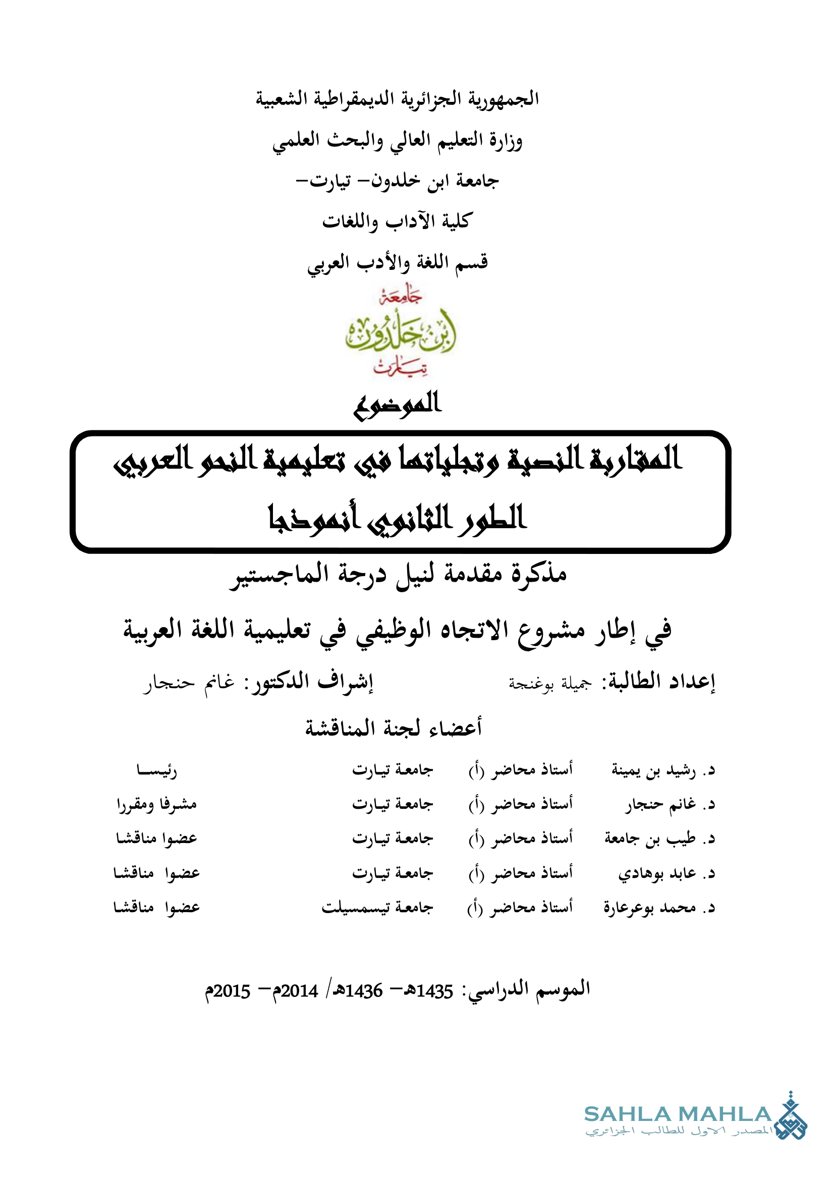 المقاربة النصية وتجلياتها في تعليمية النحو العربي الطور الثانوي أنموذجا