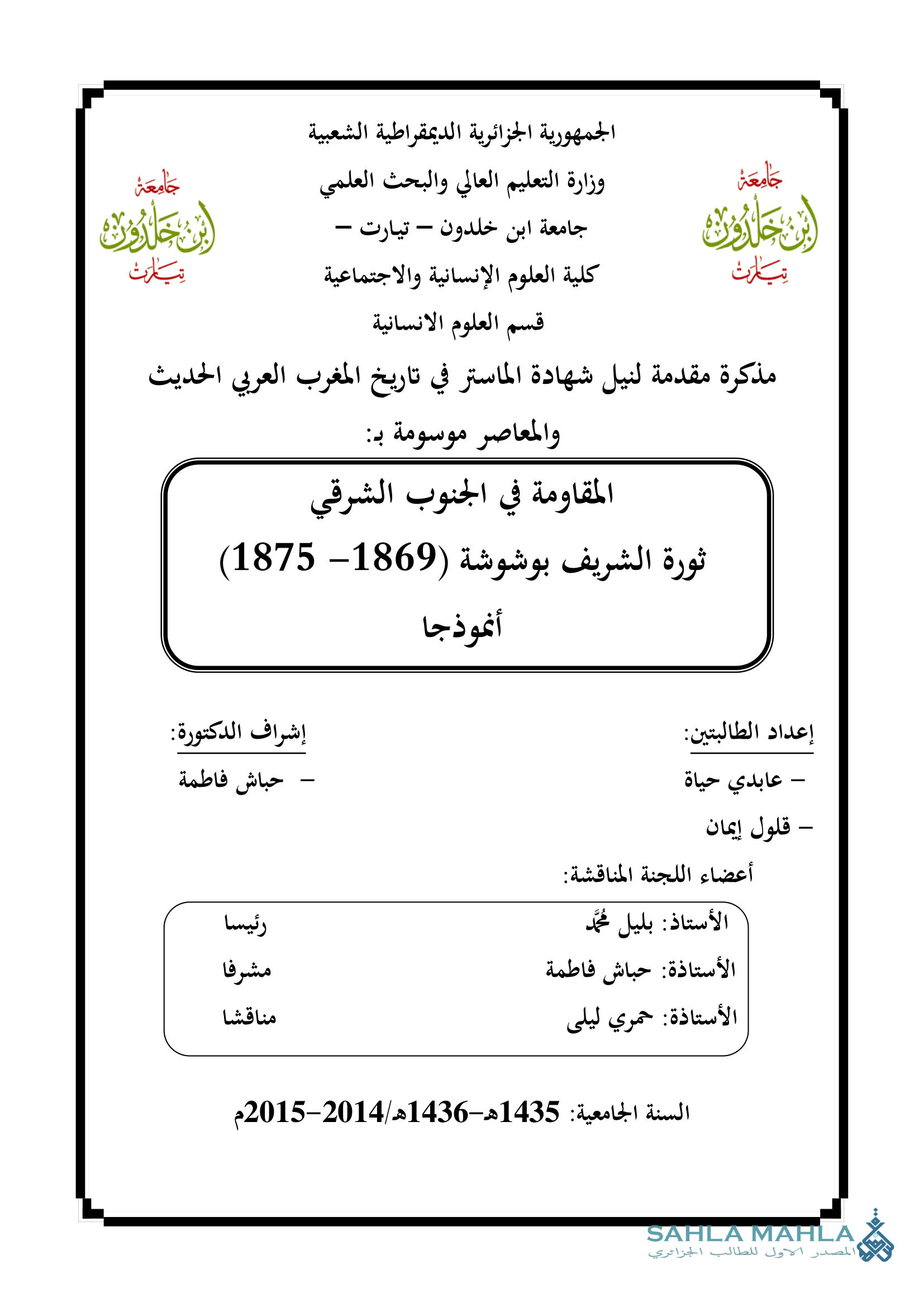 المقاومة في الجنوب الشرقي ثورة الشريف بوشوشة (1869- 1875) أنموذجا