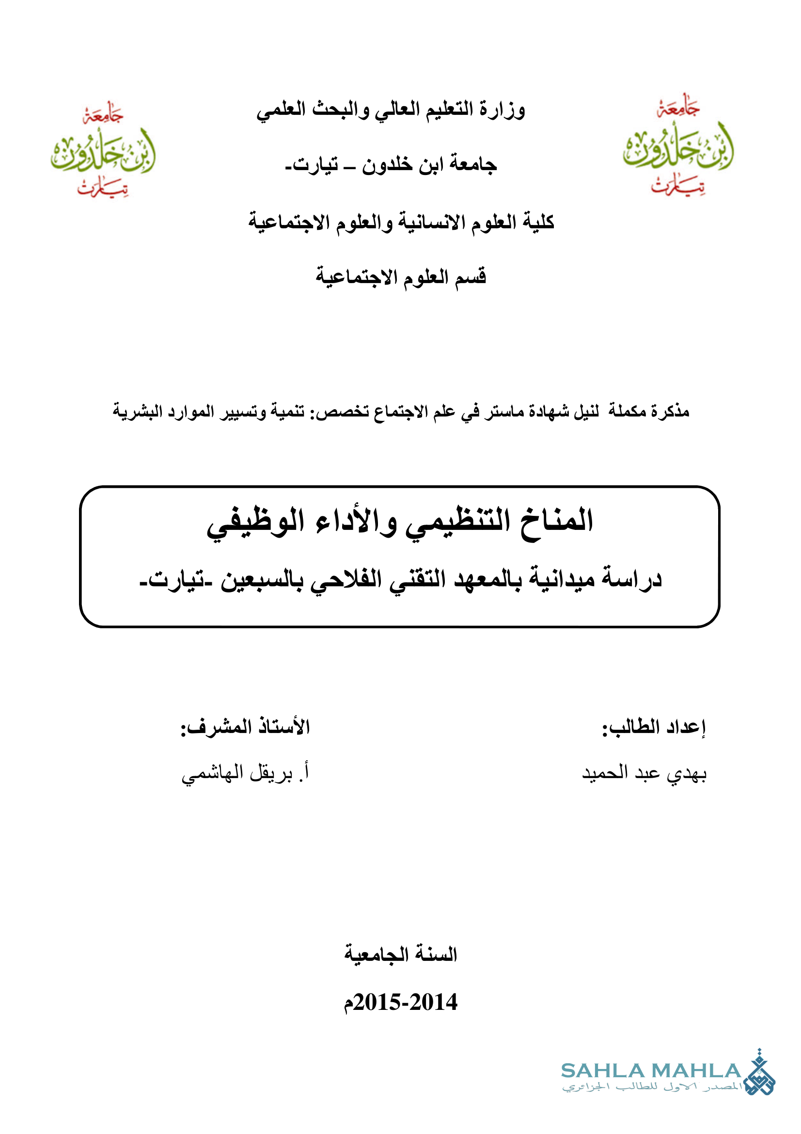 المناخ التنظيمي والأداء الوظيفي دراسة ميدانية بالمعهد التقني الفلاحي بالسبعين - تيارت