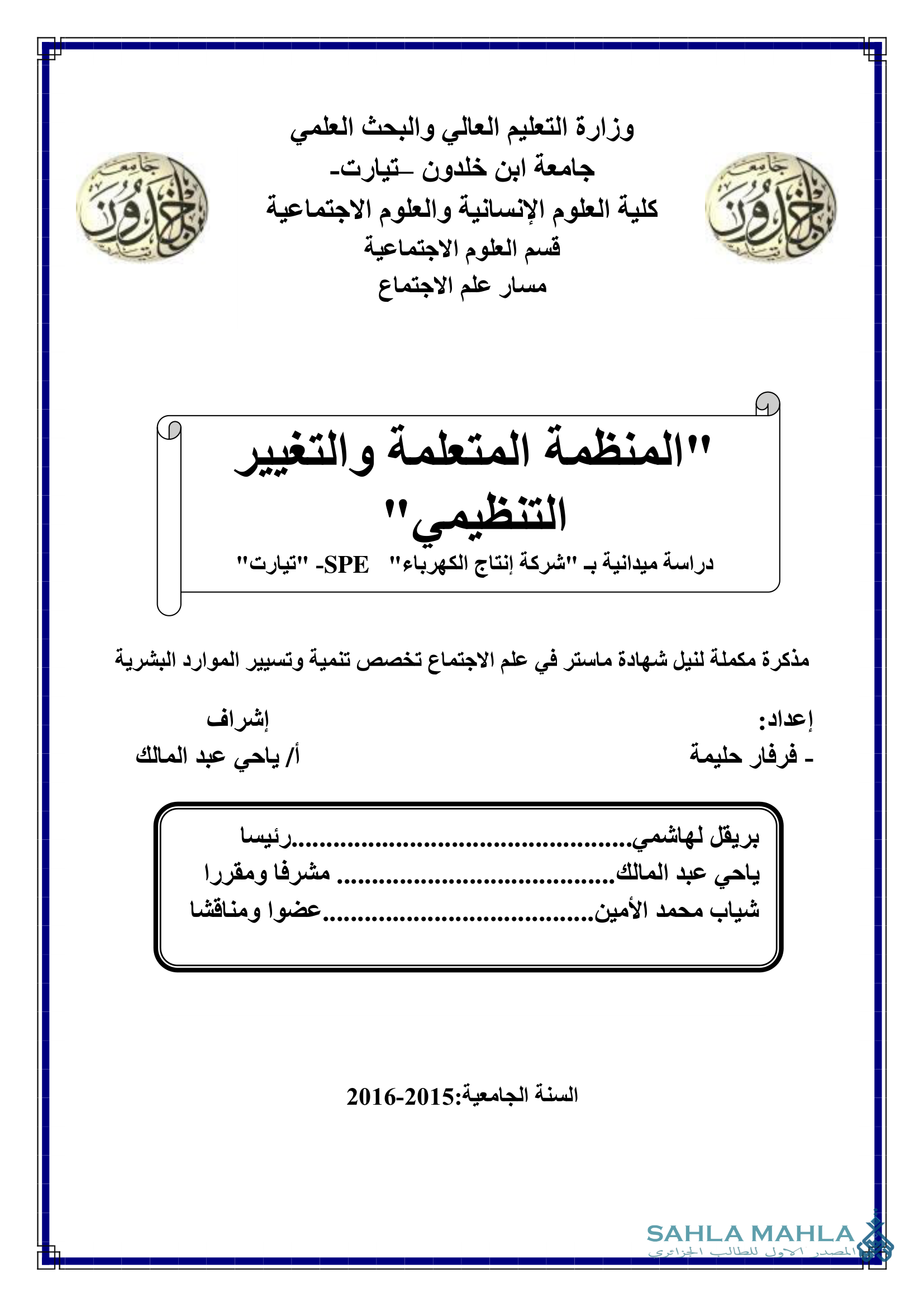 المنظمة المتعلمة والتغيير التنظيمي - دراسة ميدانية بـ 