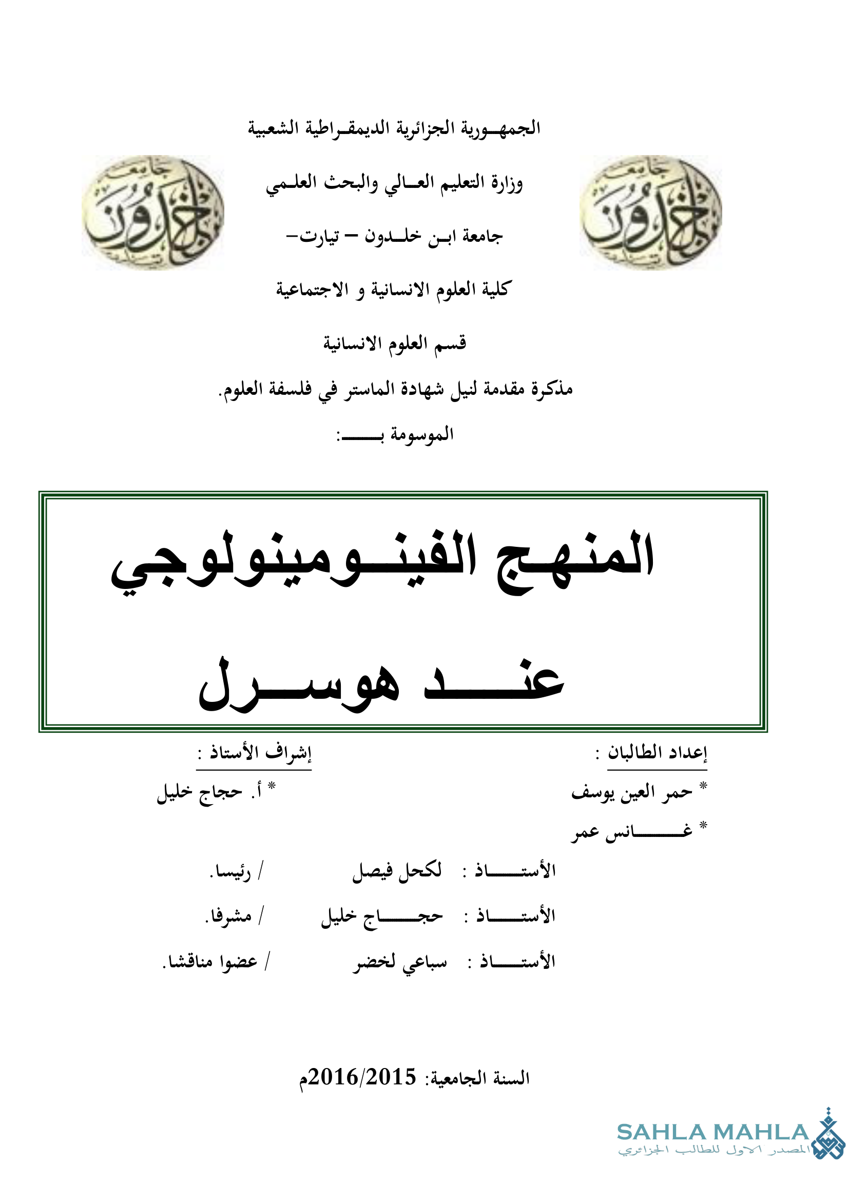 المنهج الفينومينولوجي د هوسرل