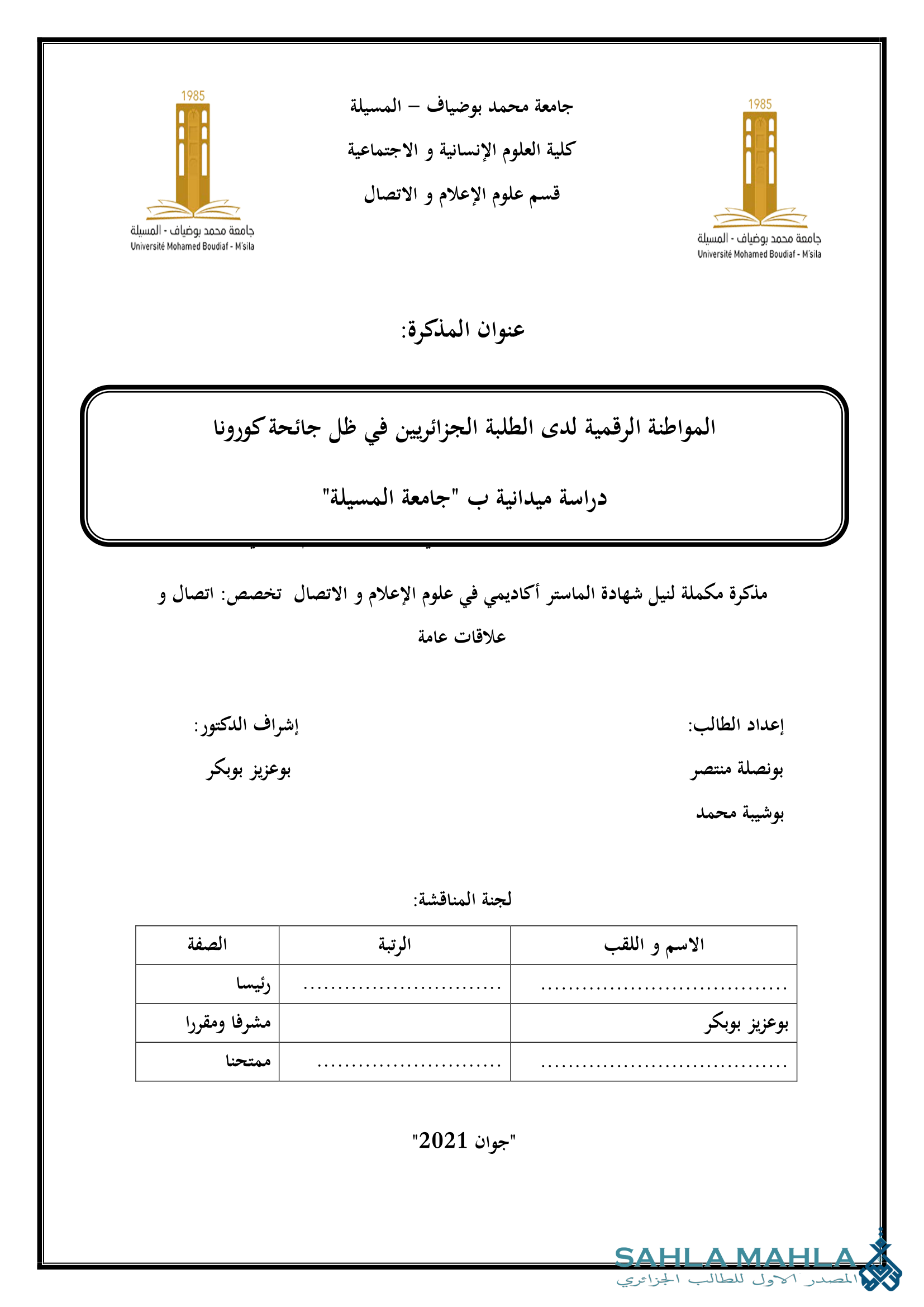 المواطنة الرقمية لدى الطلبة الجزائريين في ظل جائحة كورونا دراسة ميدانية ب 