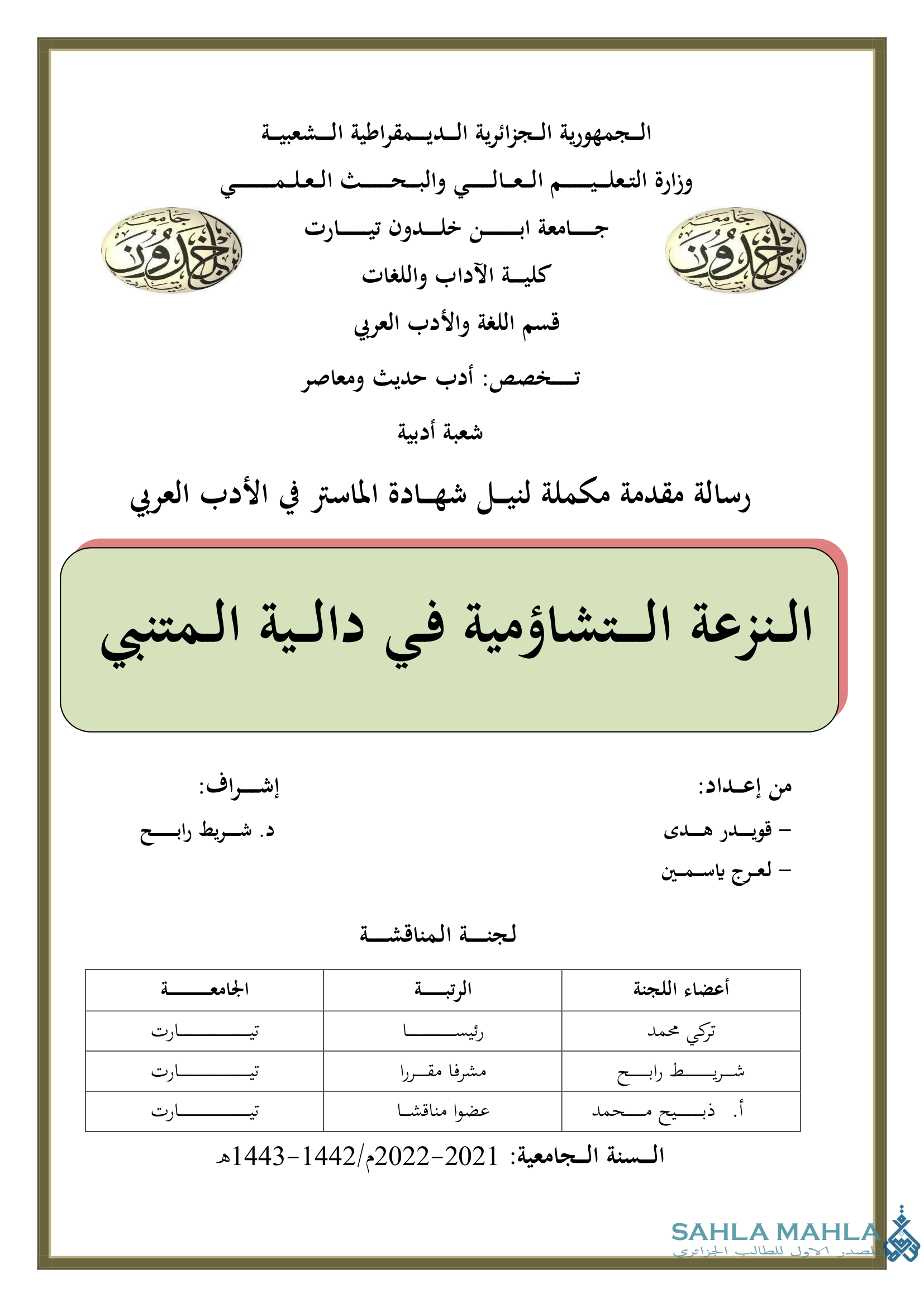 النزعة التشاؤمية في دالية المتنبي