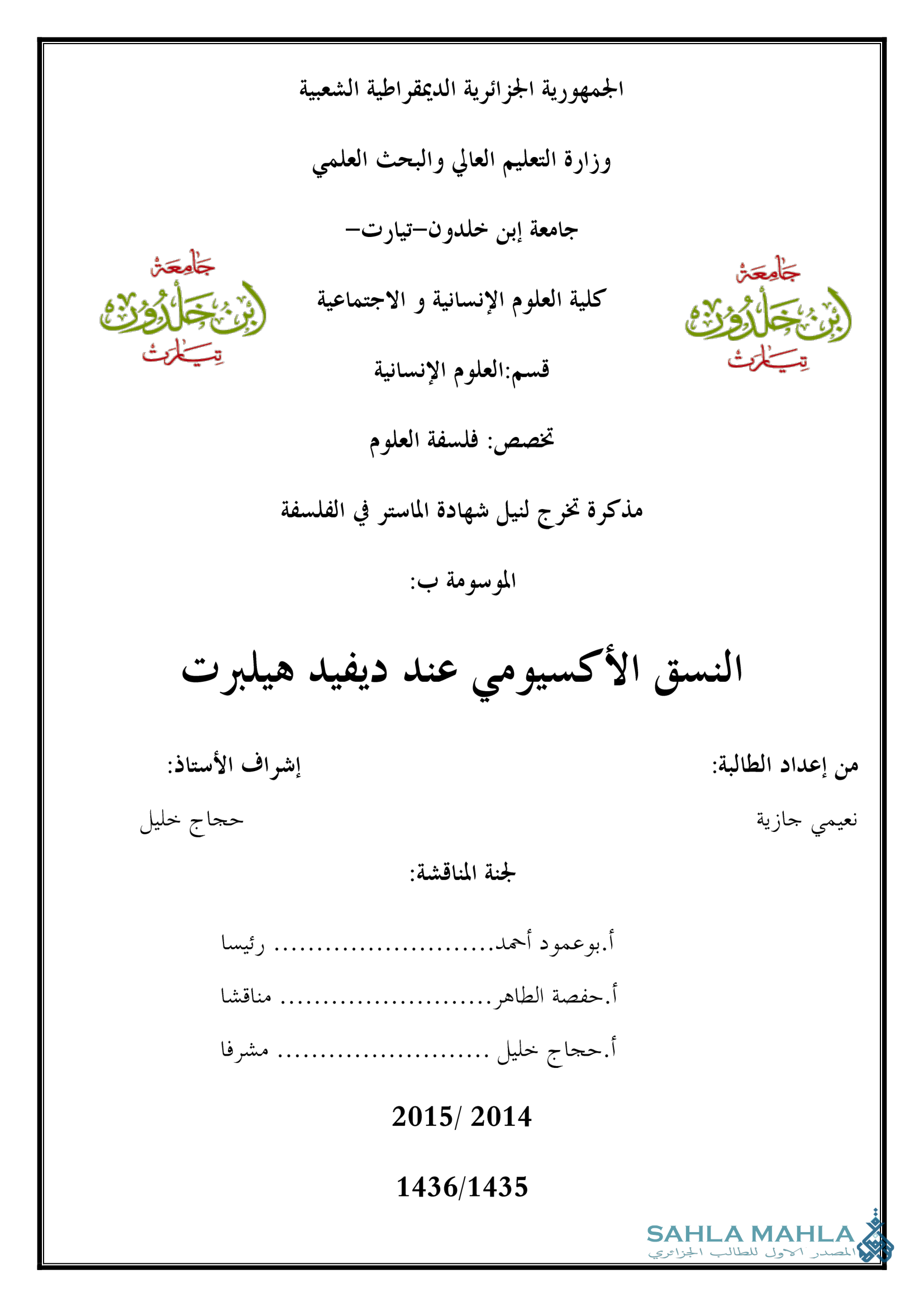 النسق الأكسيومي عند ديفيد هيلبرت