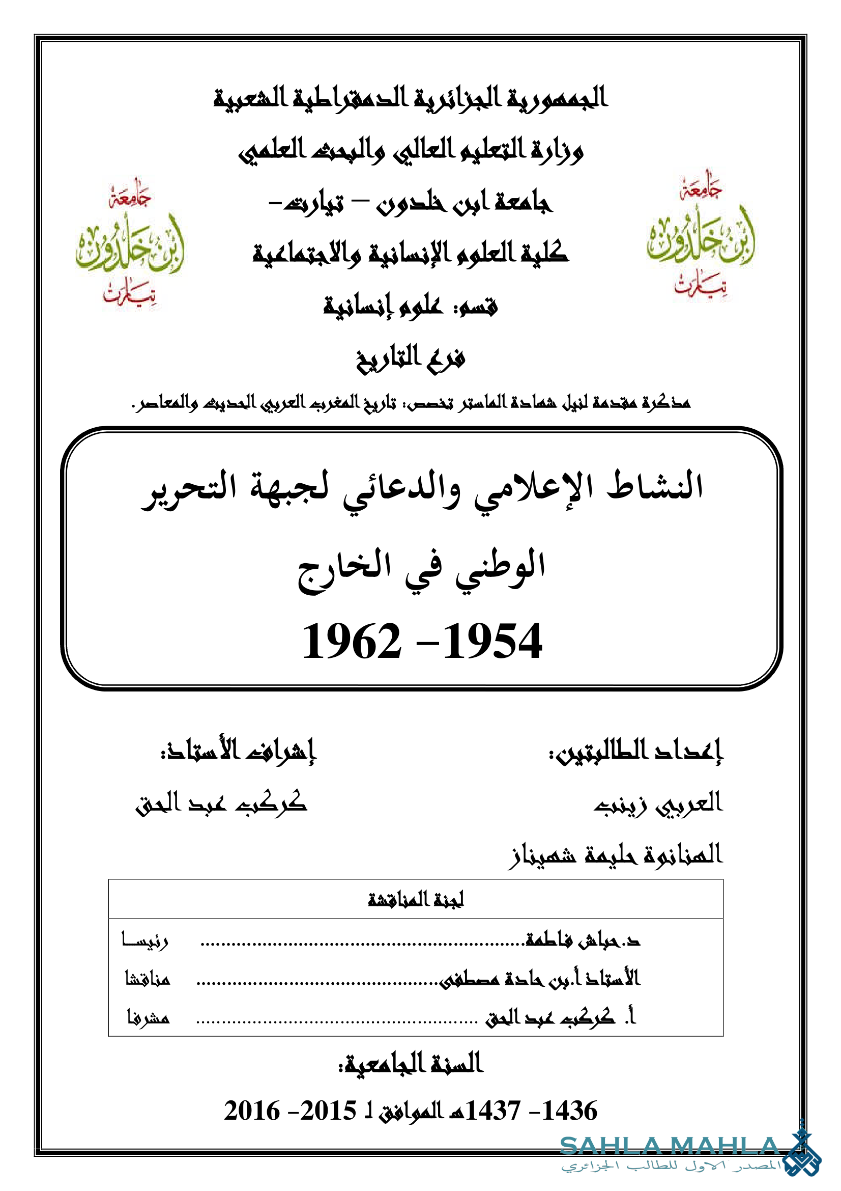 النشاط الإعلامي والدعائي لجبهة التحرير الوطني في الخارج 1962-1954