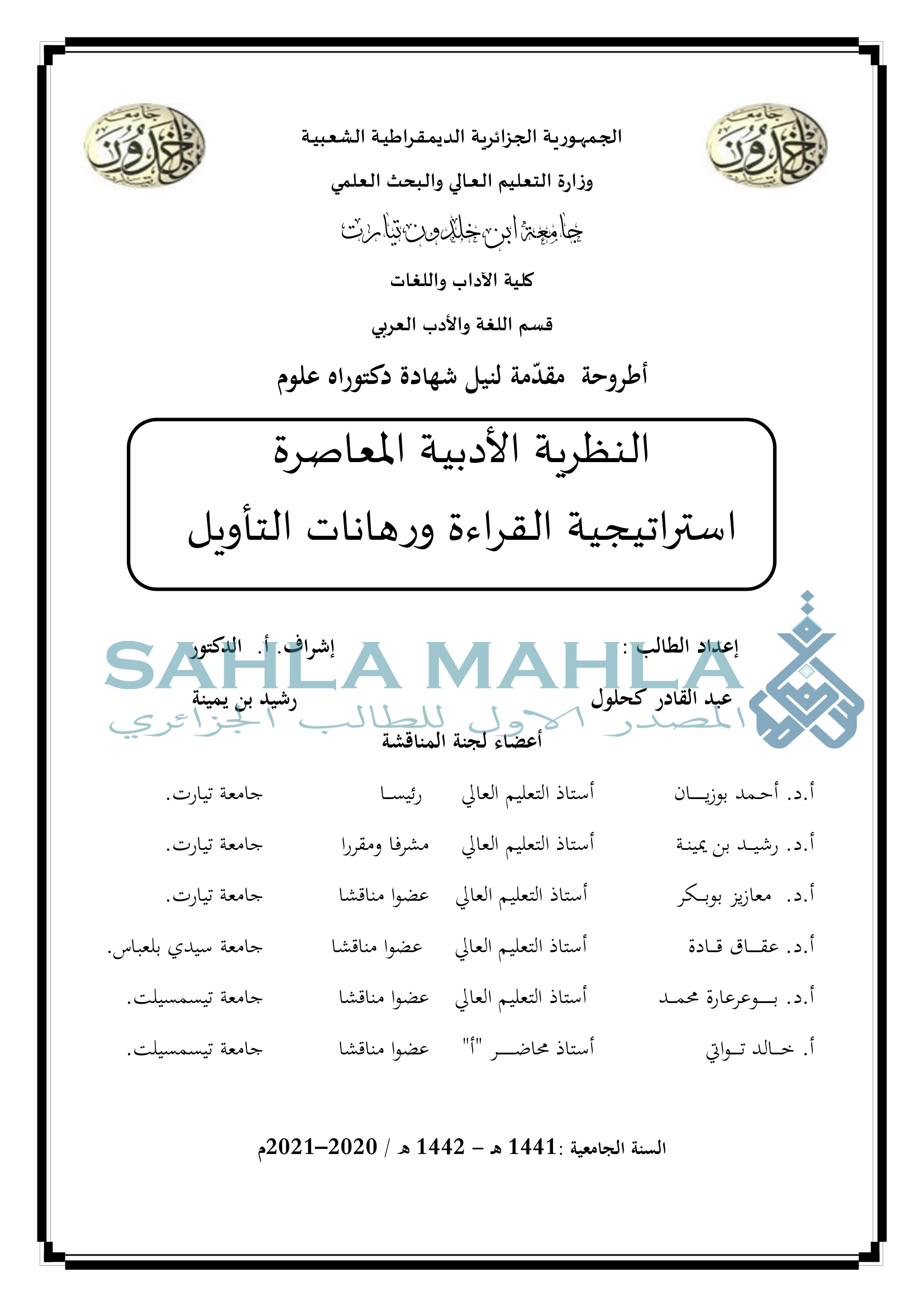 النظرية الأدبية المعاصرة استراتيجية القراءة ورهانات التأويل