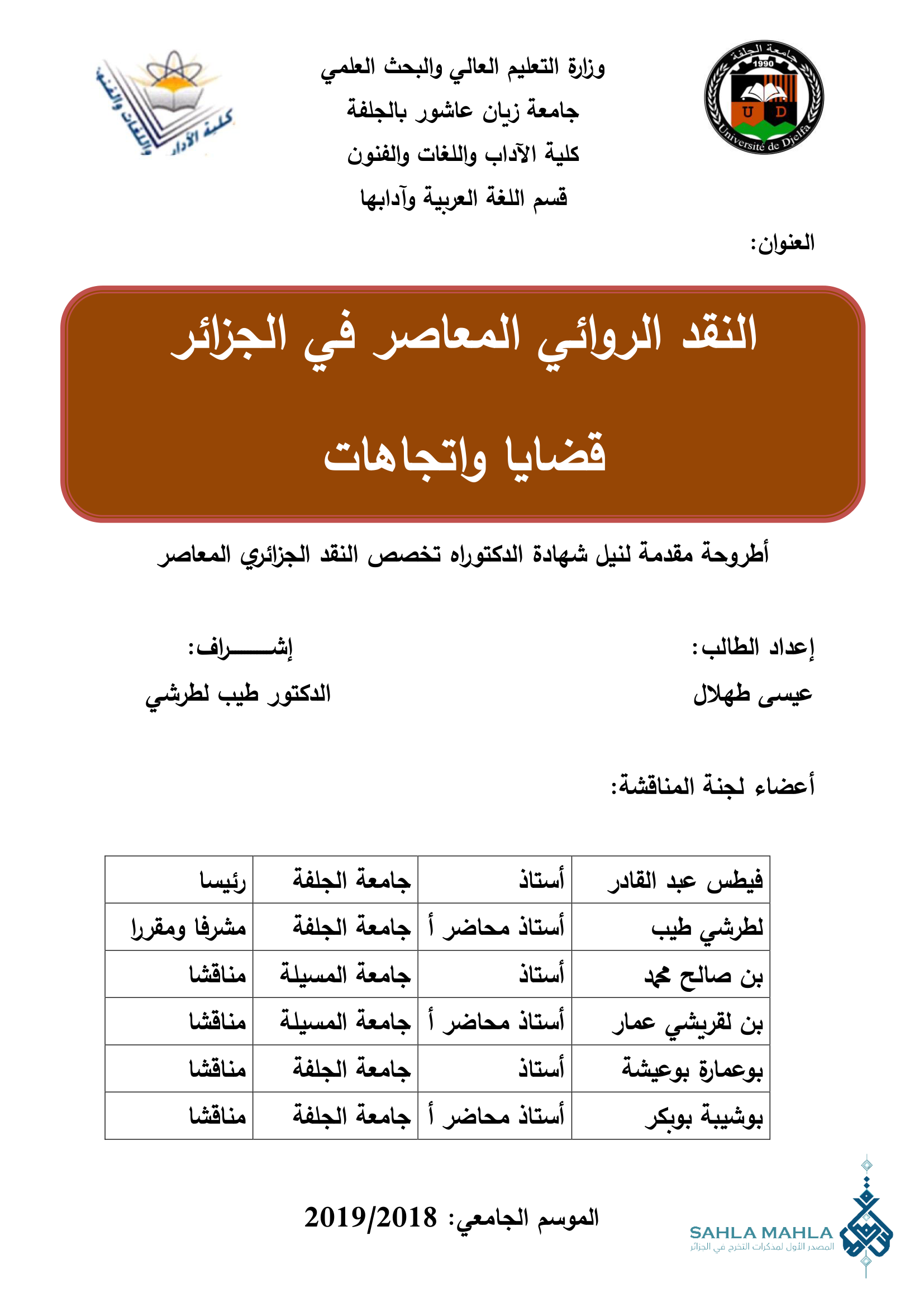 النقد الروائي المعاصر في الجزائر قضايا واتجاهات