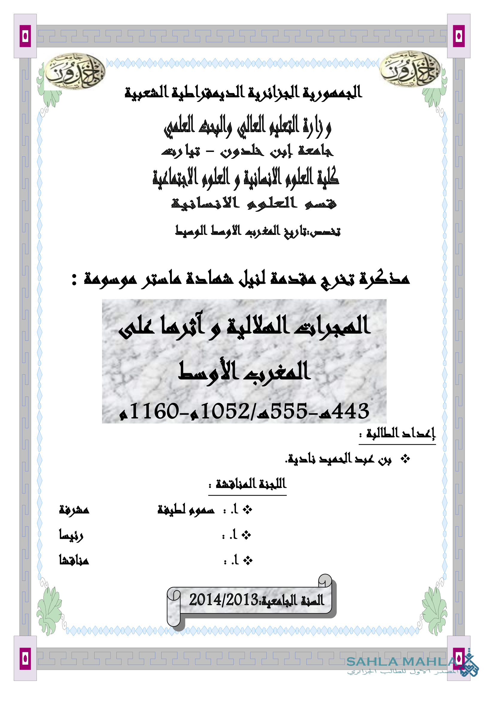 الهجرات الهلالية و أثرها على المغرب الأوسط 443 - 555 هـ / 1052 - 1160 م