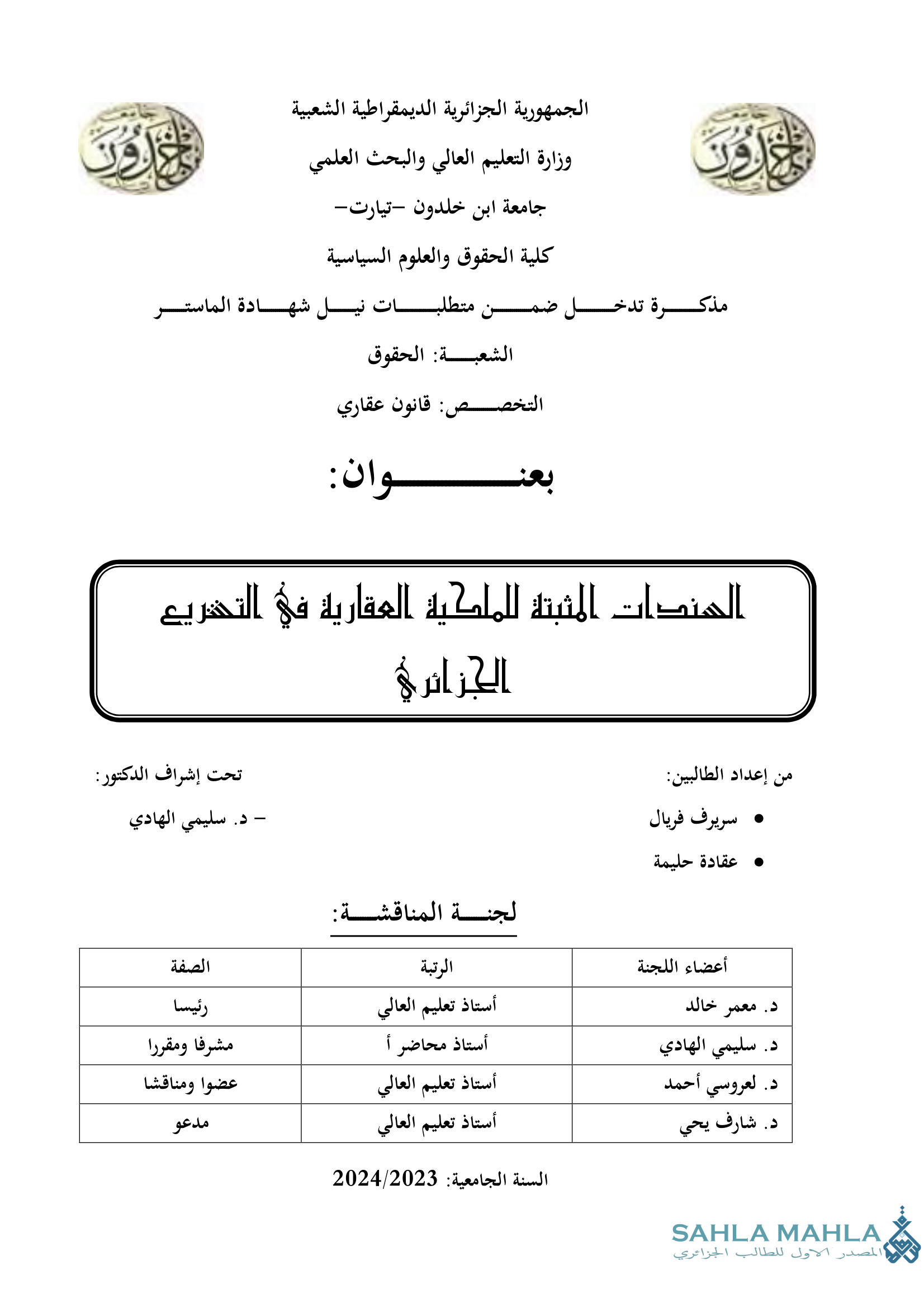 السندات المثبتة للملكية العقارية في التشريع الجزائري