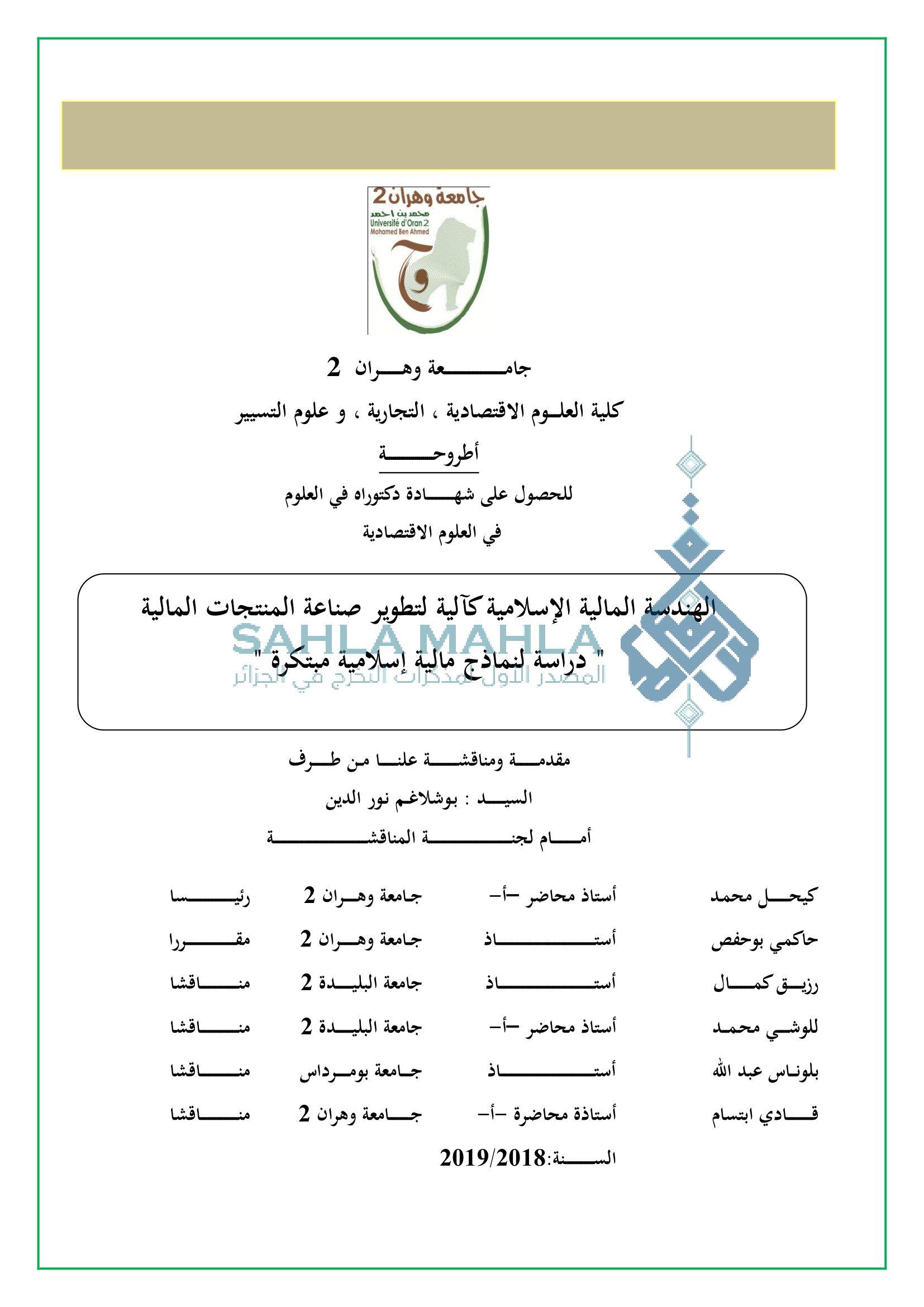 الهندسة المالية الإسلامية كآلية لتطوير صناعة المنتجات المالية دراسة لنماذج إسلامية مبتكرة