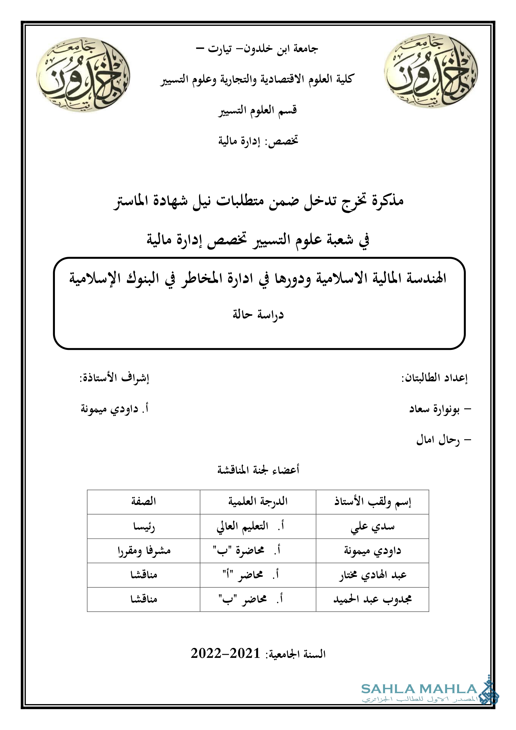 الهندسة المالية الاسلامية ودورها في ادارة المخاطر في البنوك الإسلامية دراسة حالة