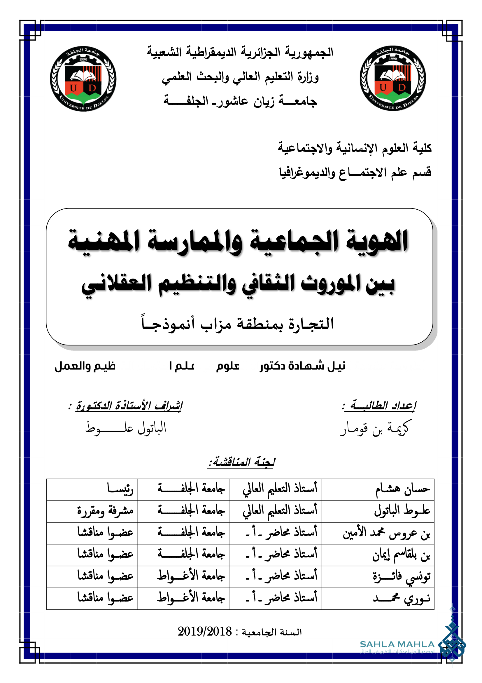 الهوية الجماعية والممارسة المهنية بين الموروث الثقافي والتنظيم العقلاني التجارة بمنطقة مزاب أنموذجاً