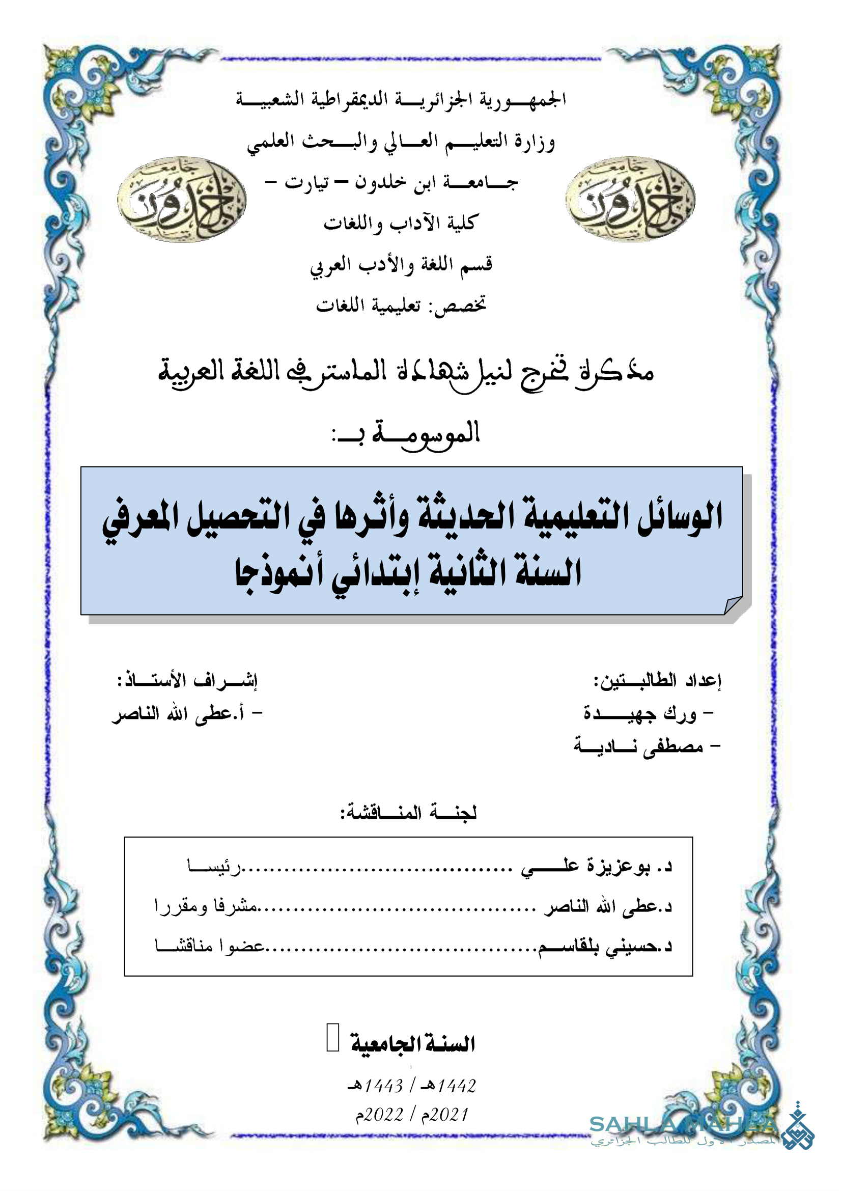 الوسائل التعليمية الحديثة وأثرها في التحصيل المعرفي السنة الثانية إبتدائي أنموذجا