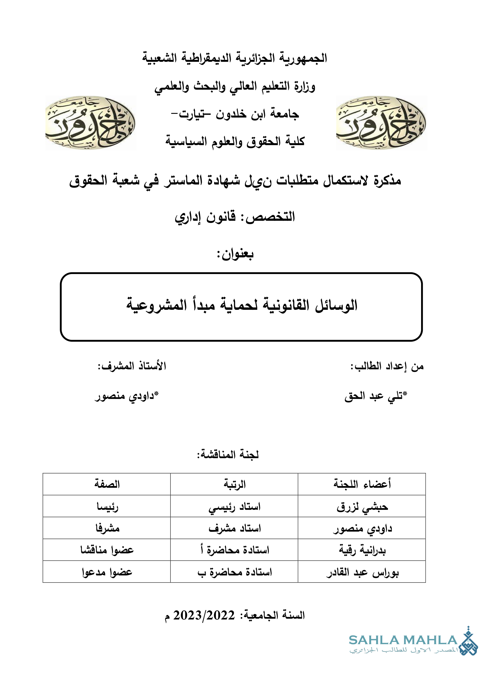 الوسائل القانونية لحماية مبدأ المشروعية