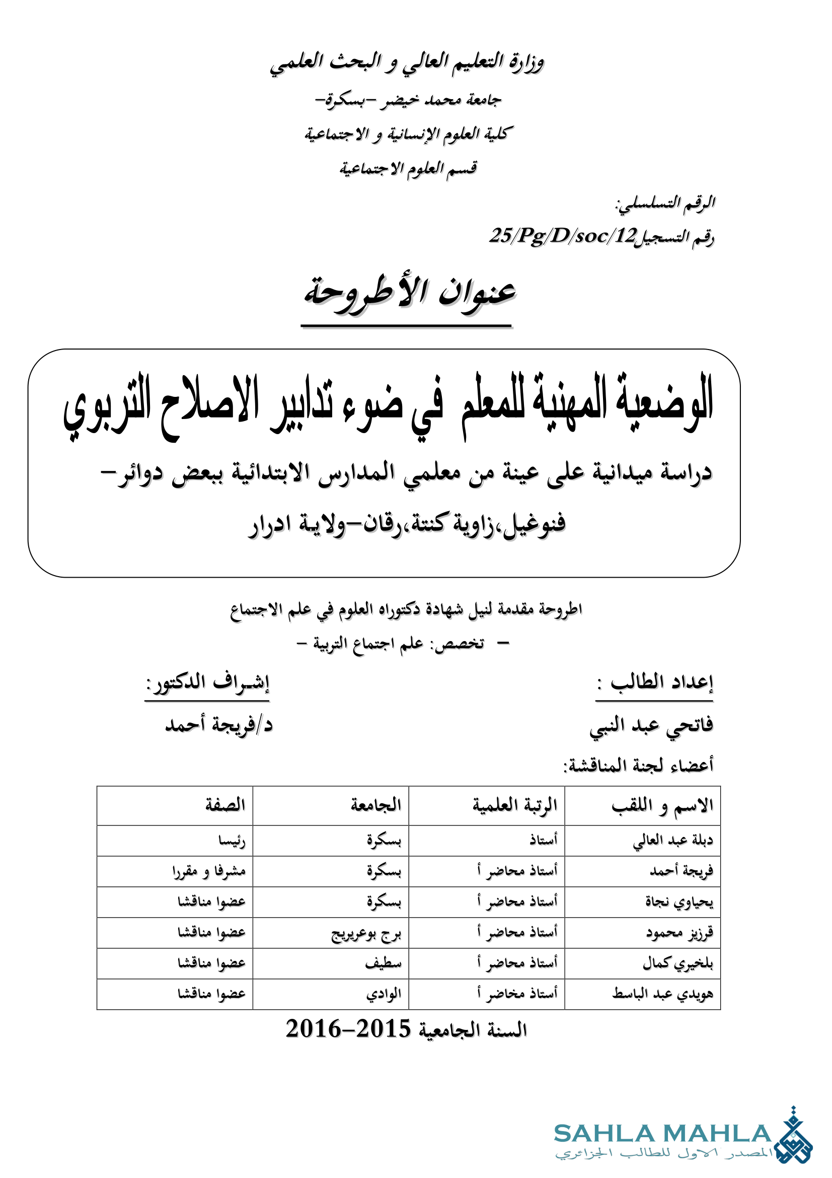 الوضعية المهنية للمعلم في ضوء تدابير الاصلاح التربوي دراسة ميدانية على عينة من معلمي المدارس الابتدائية ببعض دوائر - فنوغيل، زاوية كنتة، رقان-ولاية ادرار