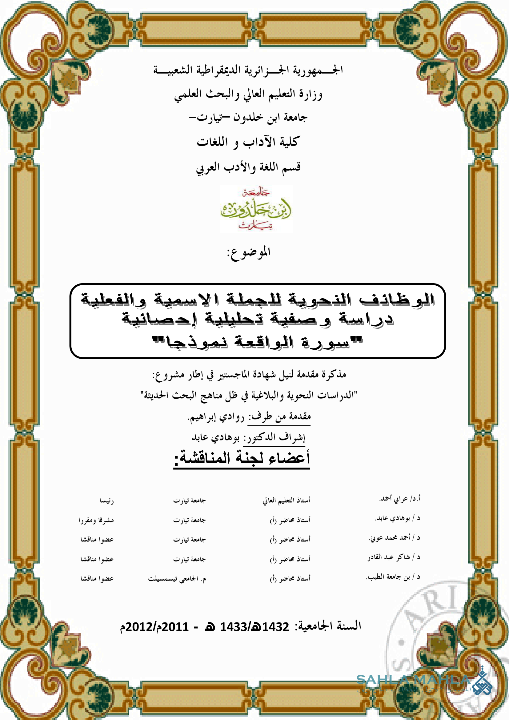 الوظائف النحوية للجملة الاسمية والفعلية دراسة وصفية تحليلية إحصائية سورة الواقعة نموذجا