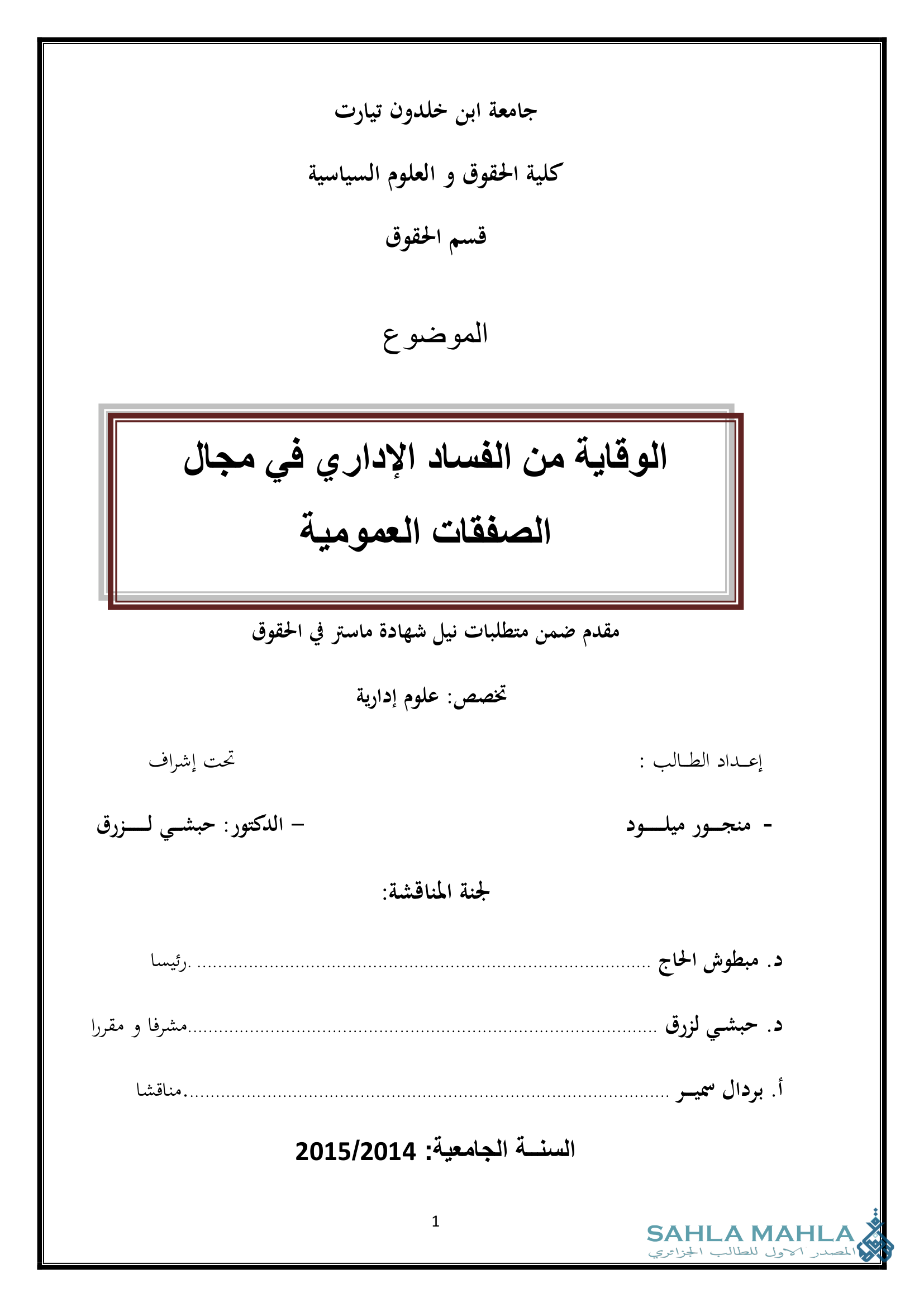 الوقاية من الفساد الإداري في مجال الصفقات العمومية