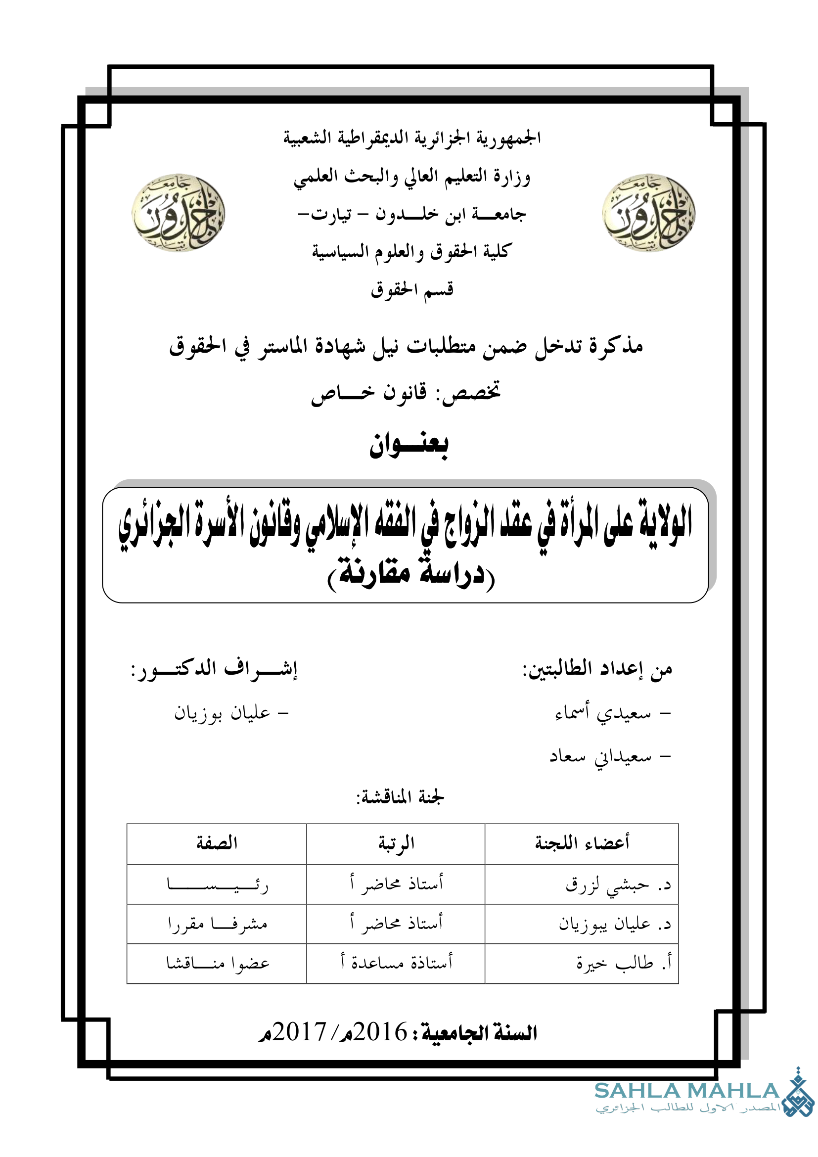 الولاية على المرأة في عقد الزواج في الفقه الإسلامي وقانون الأسرة الجزائري - دراسة مقارنة