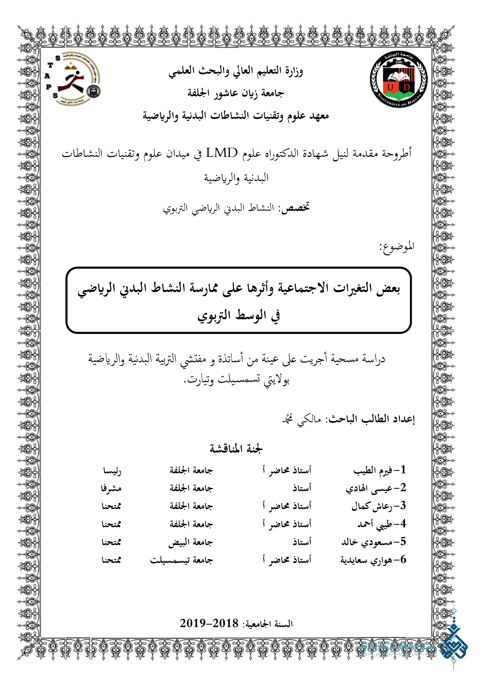 بعض التغيرات الاجتماعية وأثرها على ممارسة النشاط البدني الرياضي في الوسط التربوي دراسة مسحية أجريت على عينة من أساتذة و مفتشي التربية البدنية والرياضية بولايتي تسمسيلت وتيارت.