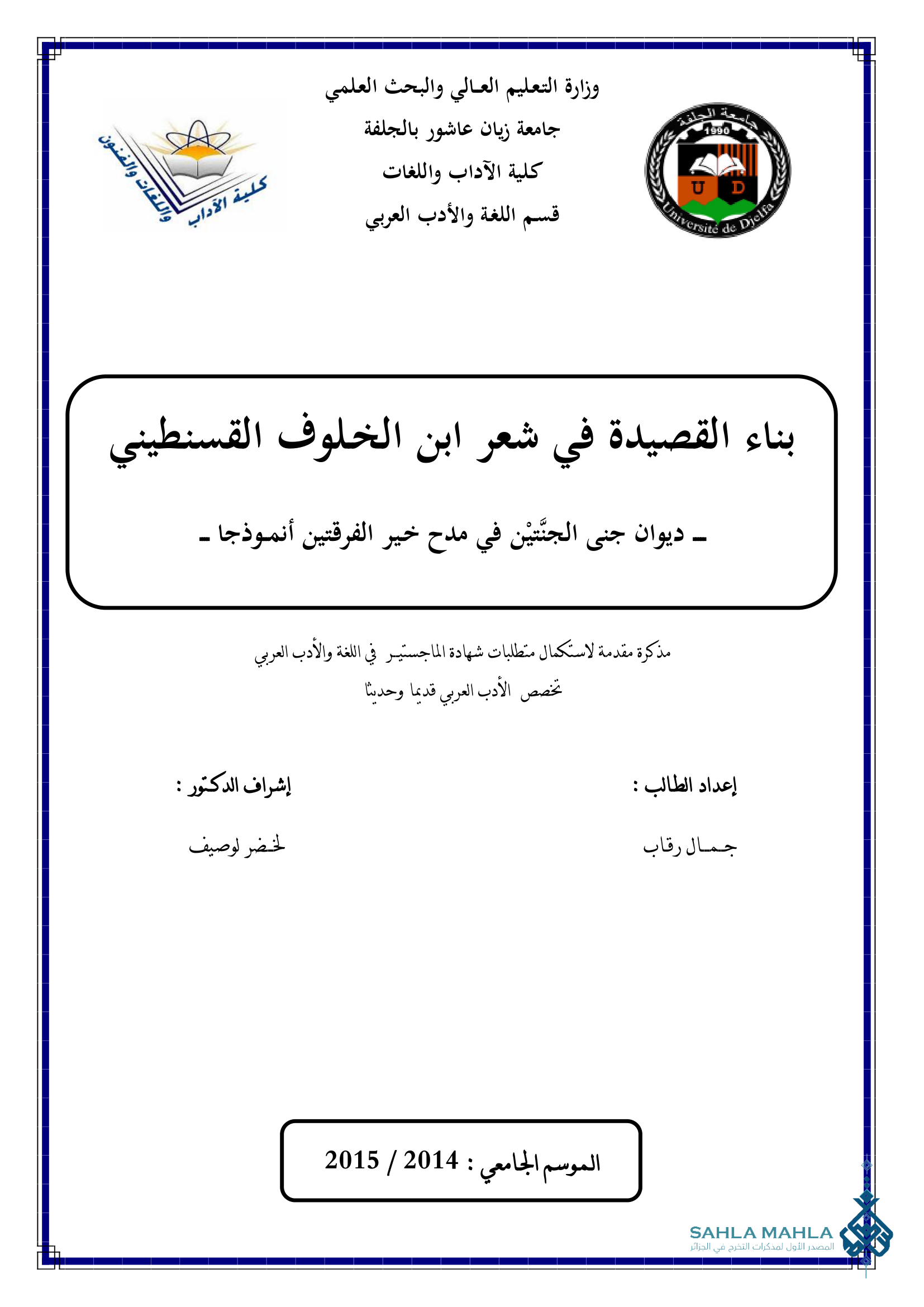 بناء القصيدة في شعر ابن الخلوف القسنطيني ديوان جنى الجنَّتين في مدح خير الفرقتين أنموذجا
