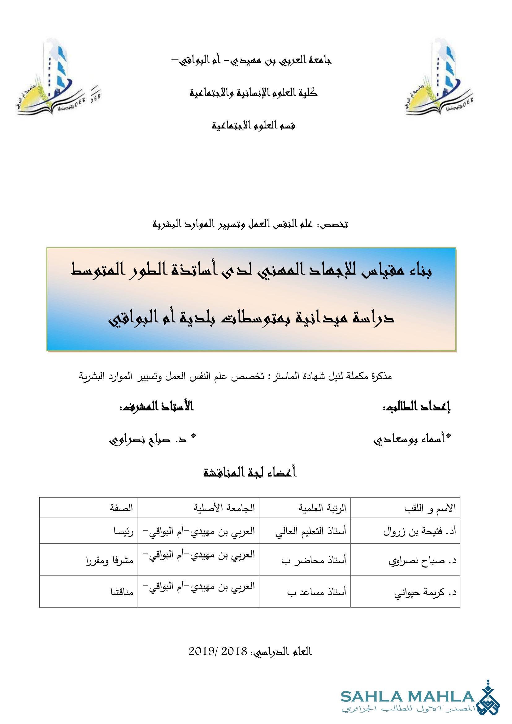بناء مقياس للإجهاد المهني لدى أساتذة الطور المتوسط دراسة ميدانية بمتوسطات بلدية أم البواقي