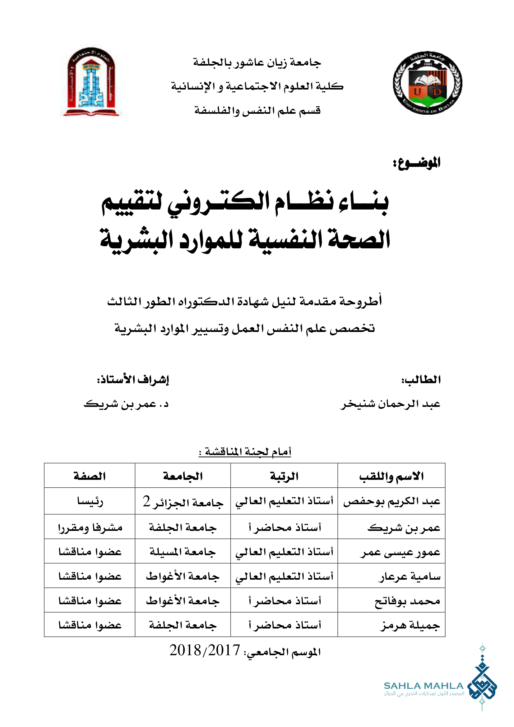 بناء نظام الكتروني لتقييم الصحة النفسية للموارد البشرية