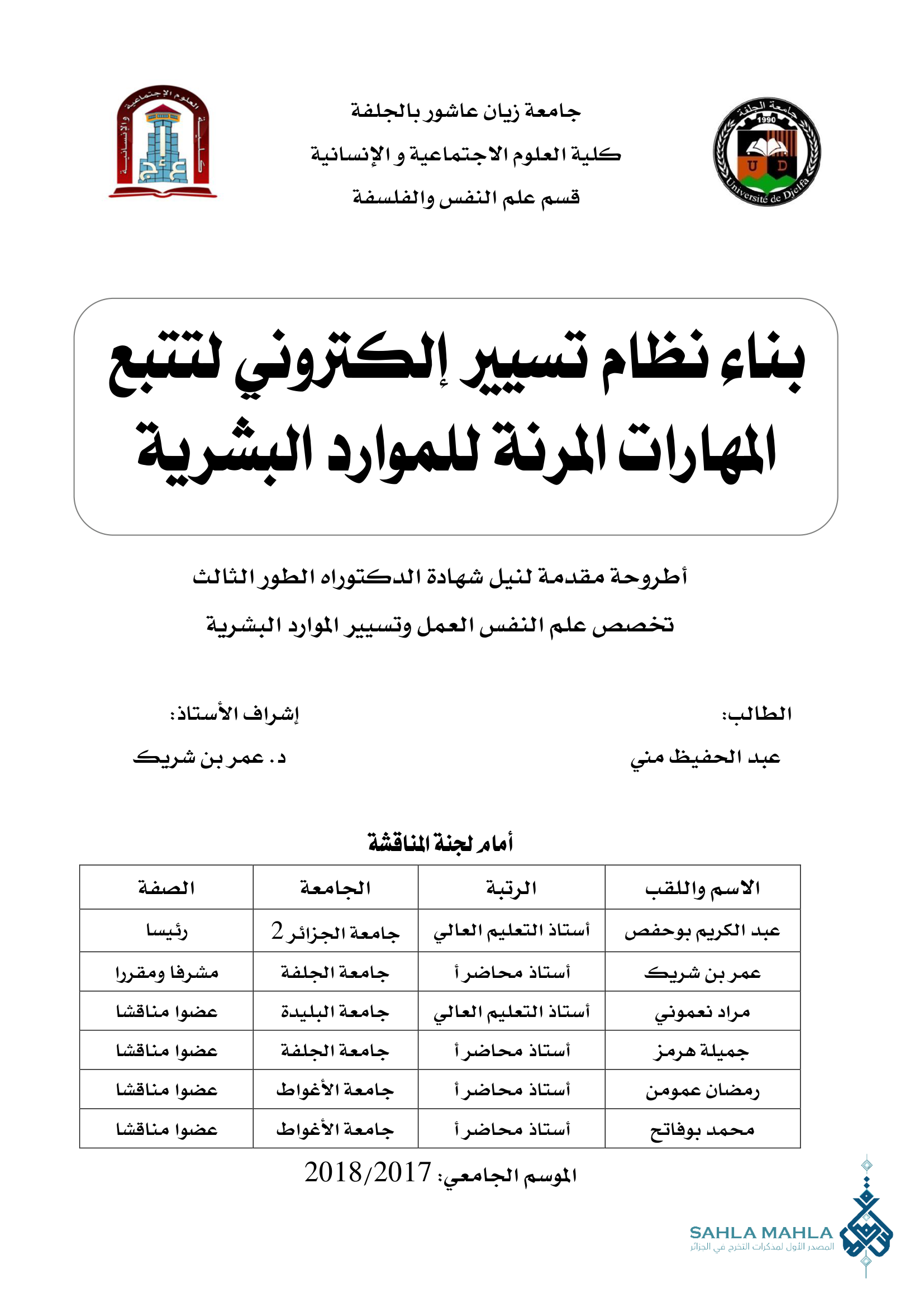 بناء نظام تسيير إلكتروني لتتبع المهارات المرنة للموارد البشرية
