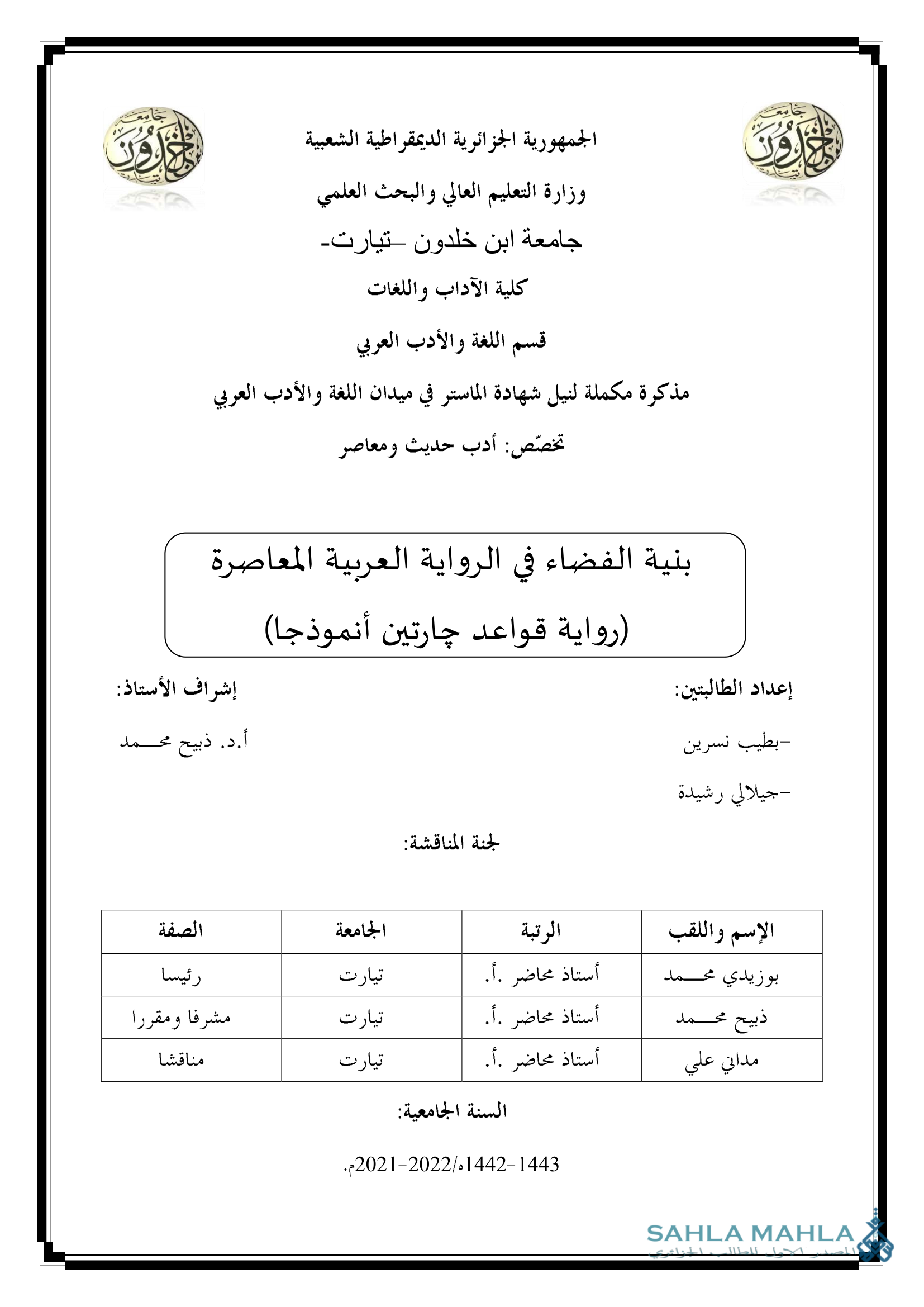 بنية الفضاء في الرواية العربية المعاصرة (رواية قواعد جارتين أنموذجا)