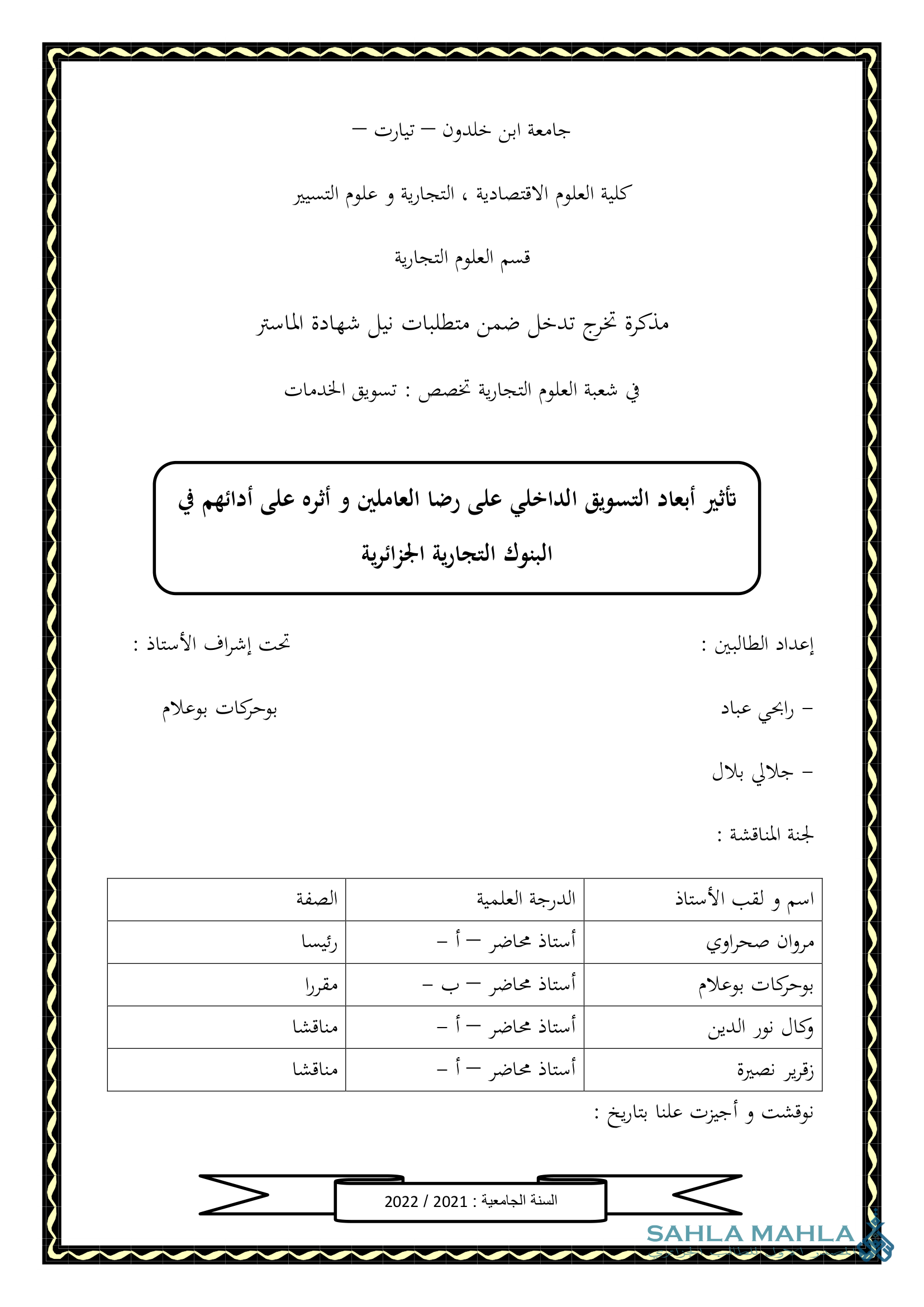 تأثير أبعاد التسويق الداخلى على رضا العاملين و أثره على أدائهم في البنوك التجارية الجزائرية