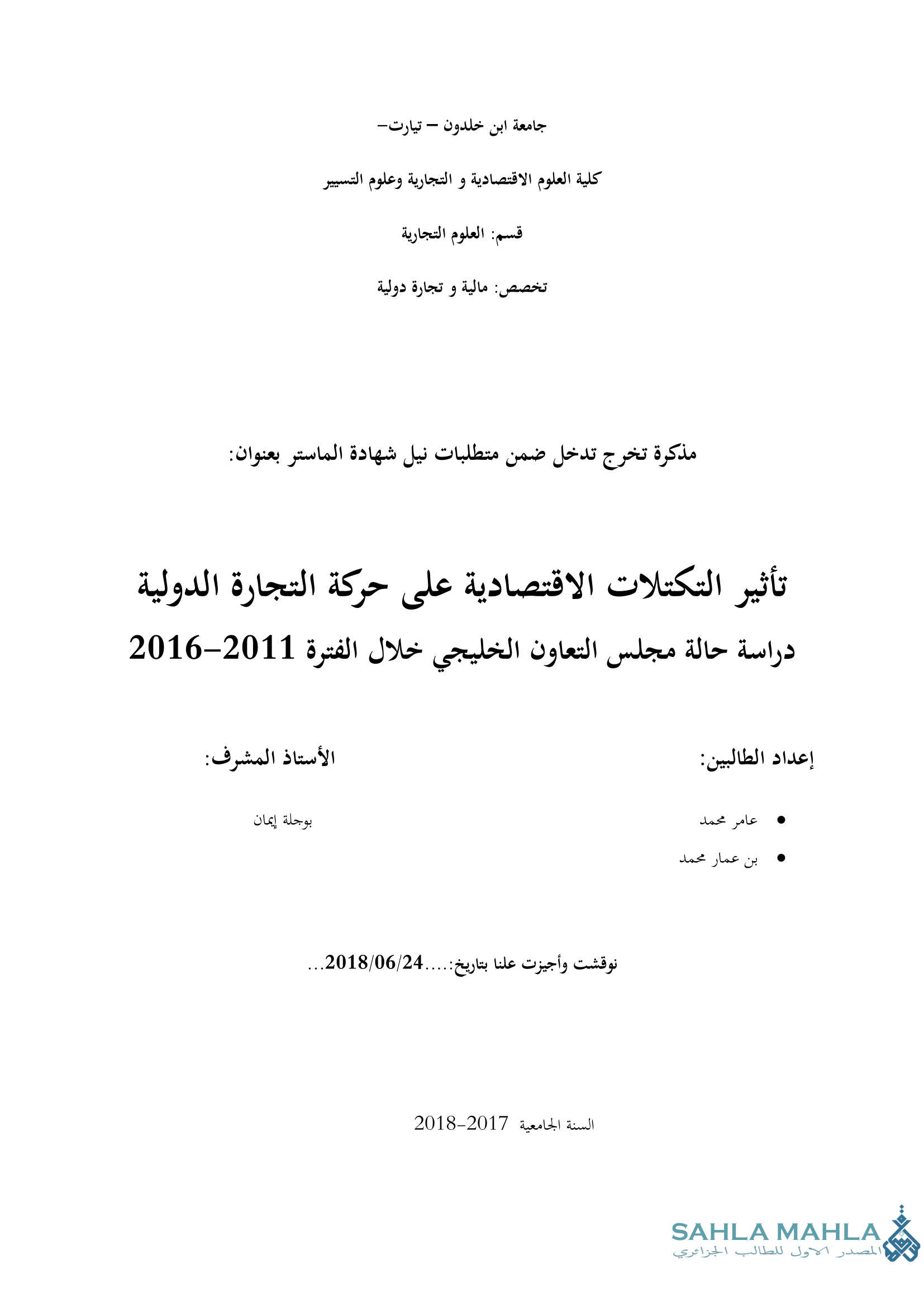 تأثير التكتلات الاقتصادية على حركة التجارة الدولية دراسة حالة مجلس التعاون الخليجي خلال الفترة 2011-2016