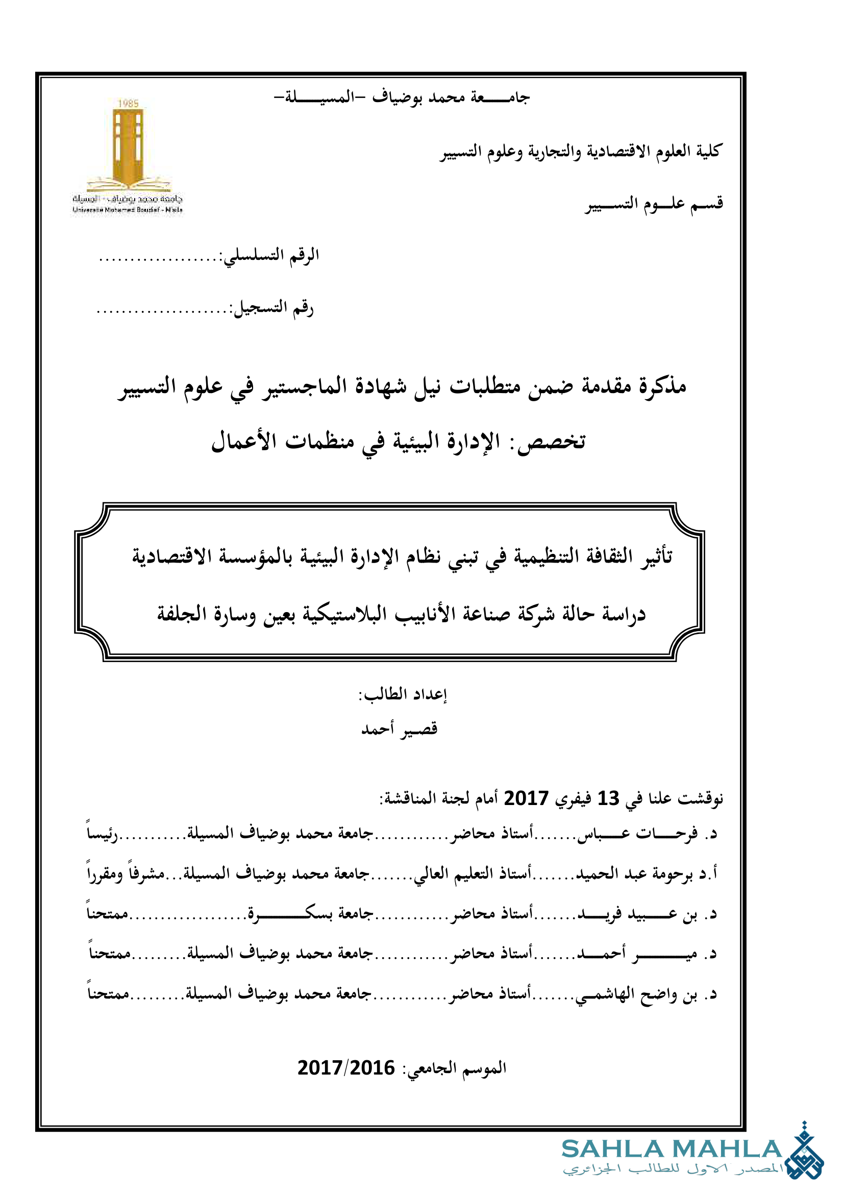 تأثير الثقافة التنظيمية في تبني نظام الإدارة البيئية بالمؤسسة الاقتصادية دراسة حالة شركة صناعة الأنابيب البلاستيكية بعين وسارة الجلفة