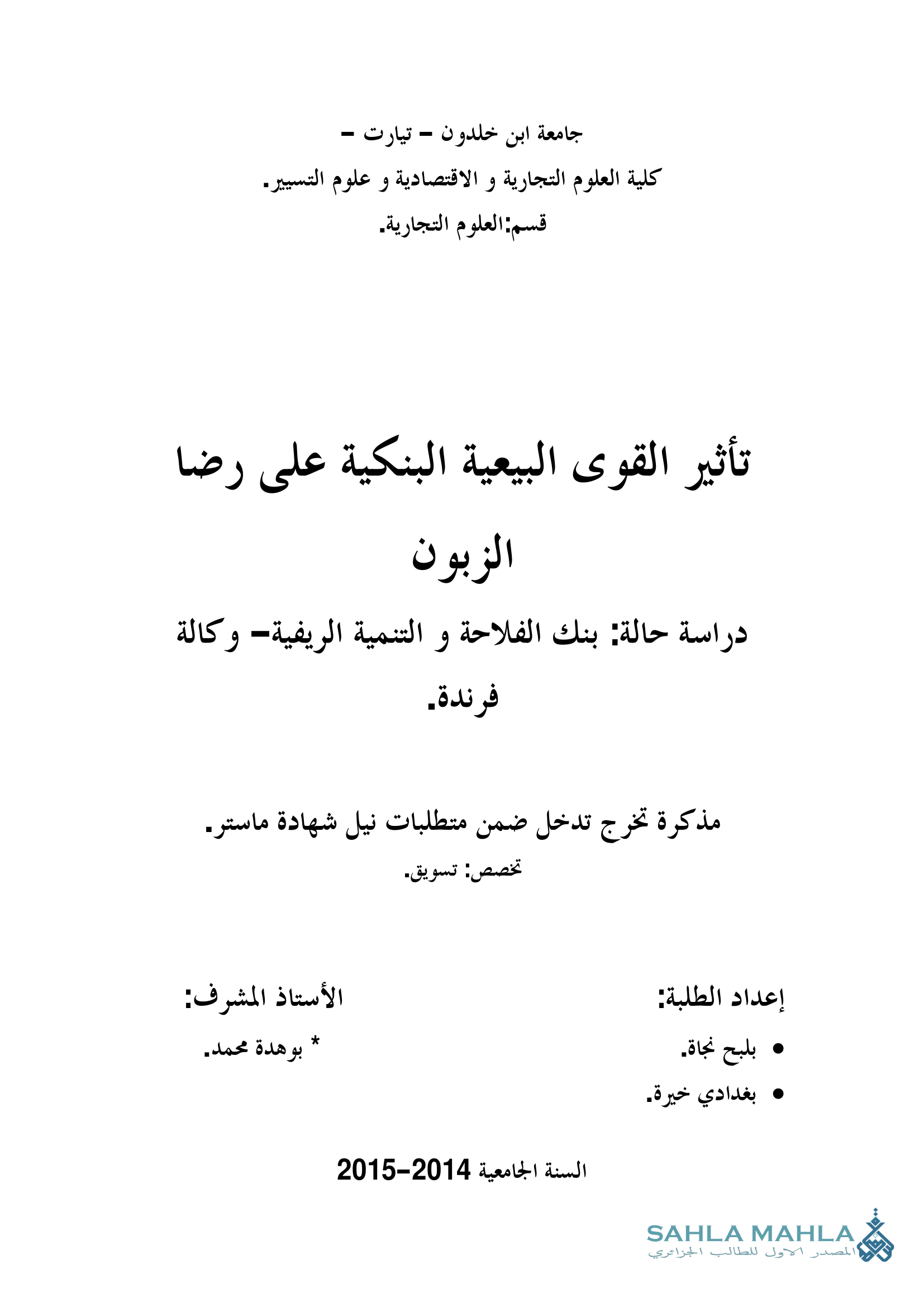 تأثير القوى البيعية البنكية على رضا الزبون دراسة حالة: بنك الفلاحة و التنمية الريفية وكالة فرندة
