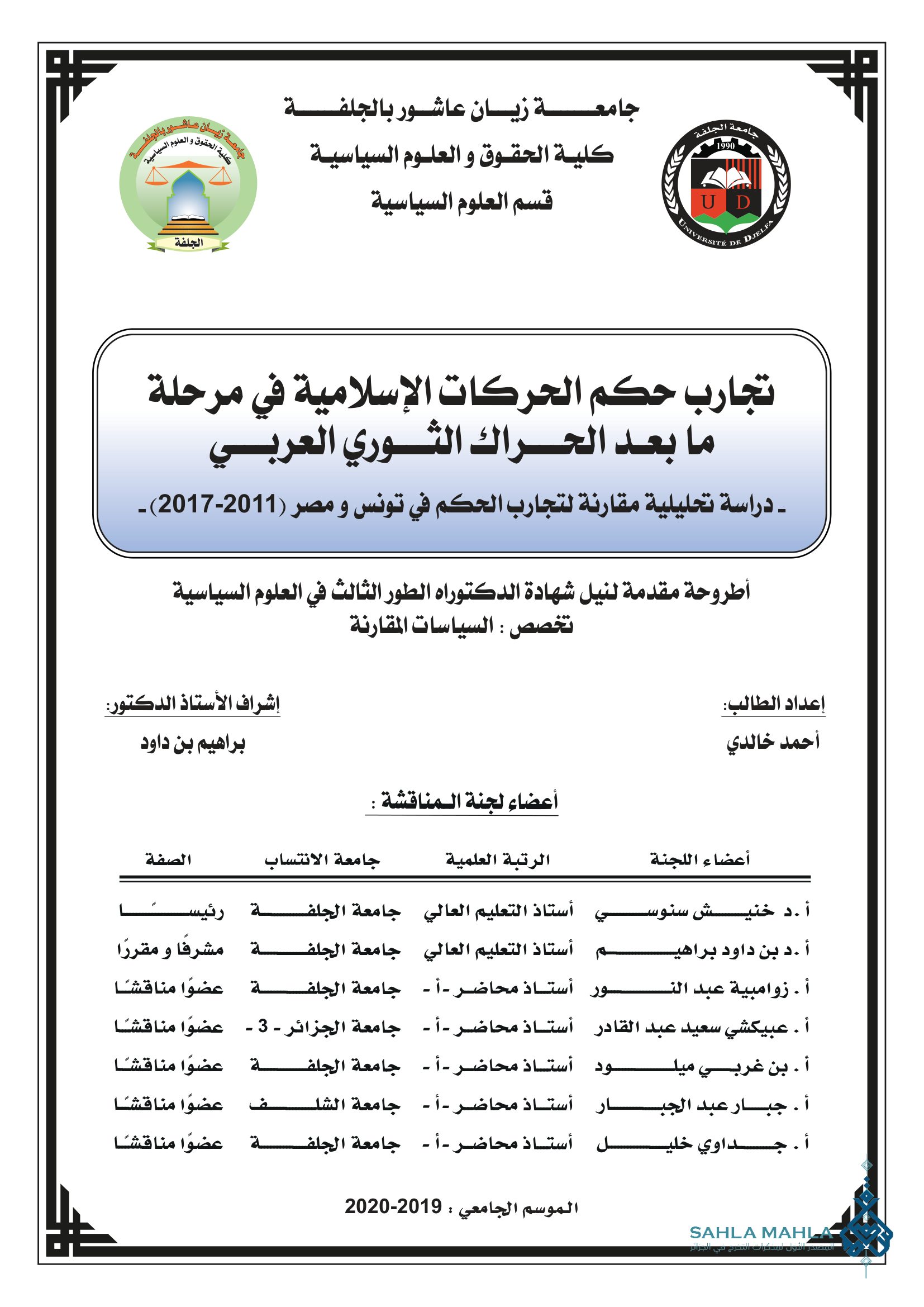تجارب حكم الحركات الإسلامية في مرحلة ما بعد الحراك الثوري العربي دراسة تحليلية مقارنة لتجارب الحكم في تونس و مصر (2011-2017)