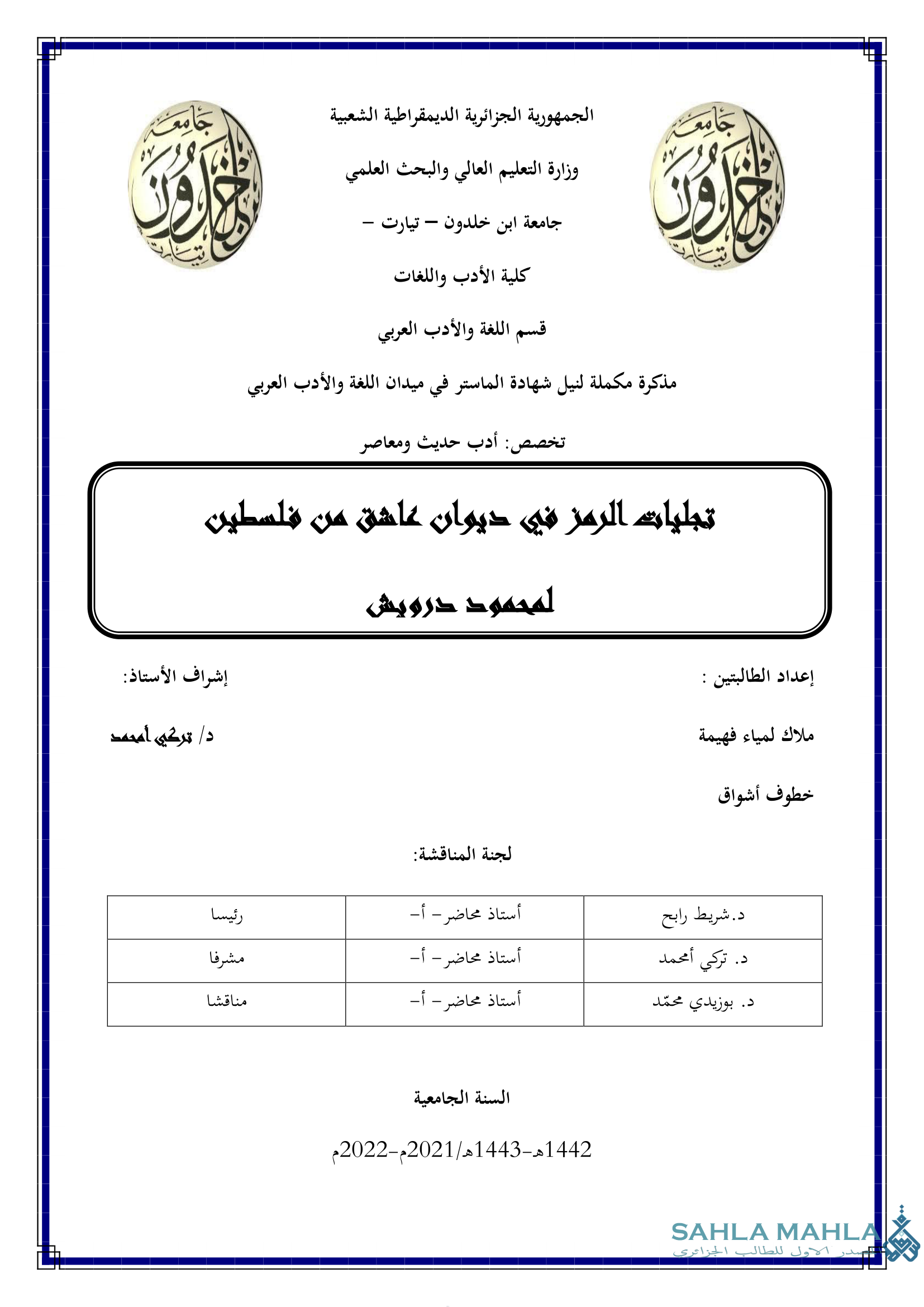تجليات الرمز في ديوان عاشق من فلسطين لمحمود درويش