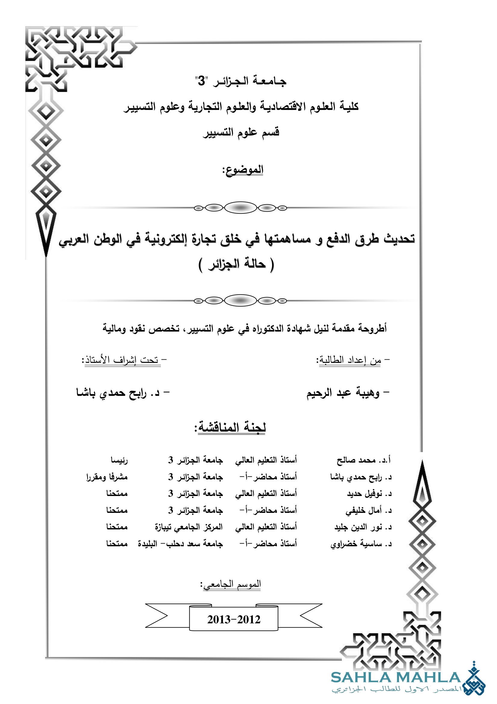 تحديث طرق الدفع و مساهمتها في خلق تجارة إلكترونية في الوطن العربي ( حالة الجزائر )