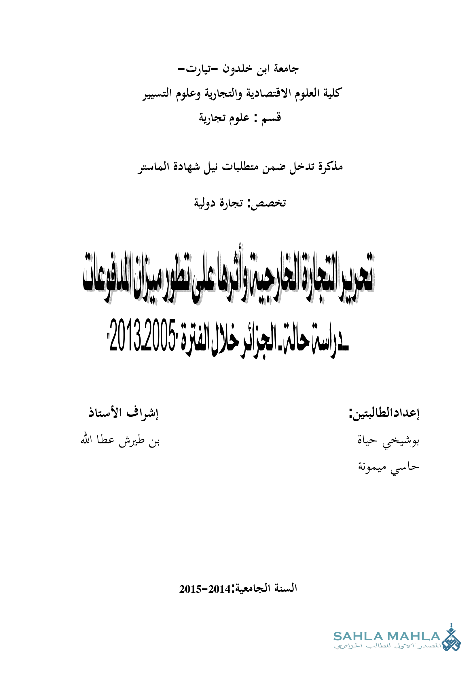 تحرير التجارة الخارجية وأثرها على تطور ميزان المدفوعات - دراسة حالة الجزائر خلال الفترة 2005-2013
