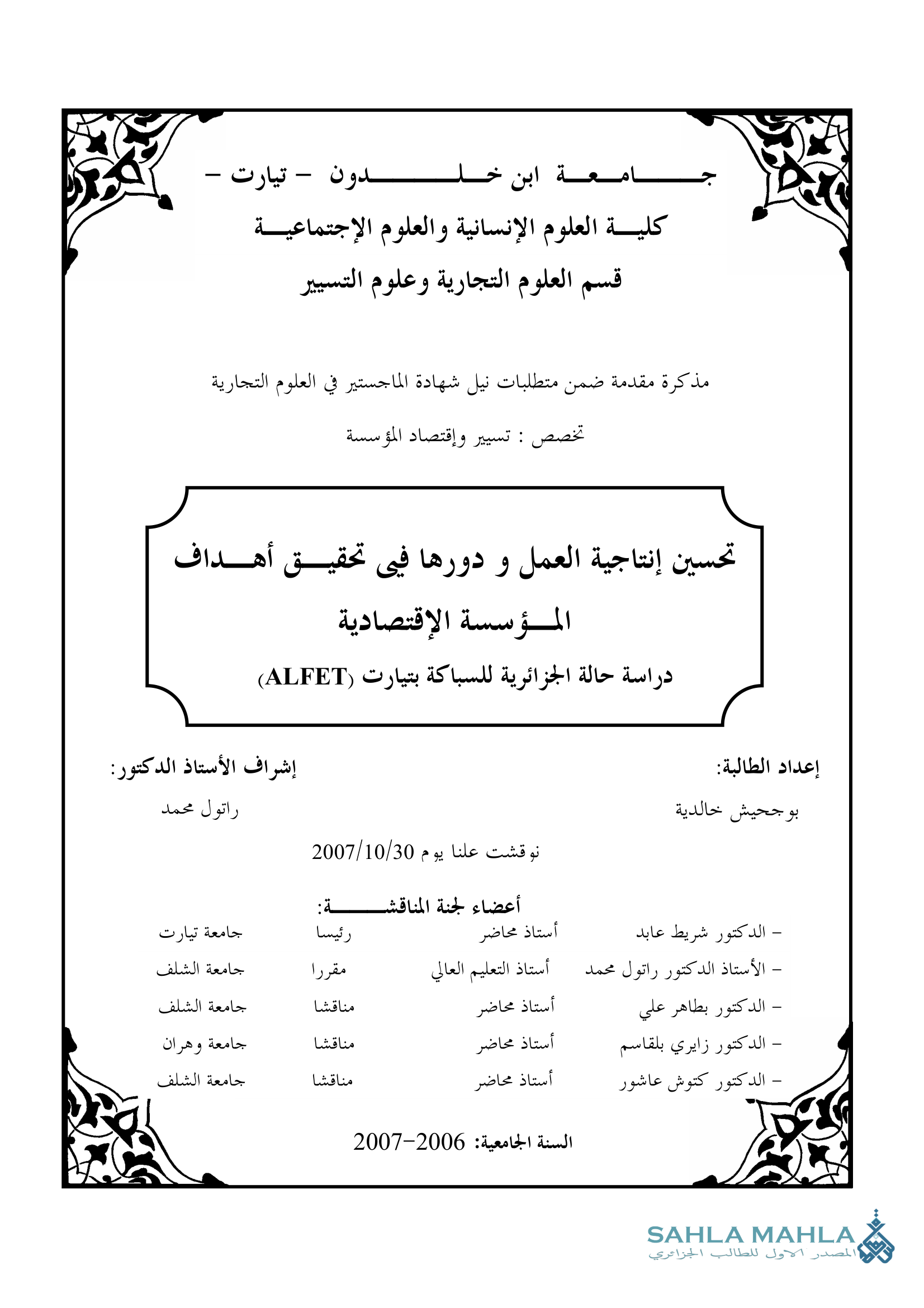 تحسين إنتاجية العمل و دورها في تحقيق أهداف المؤسسة الاقتصادية - دراسة حالة الجزائرية للسباكة بتيارت ALFET